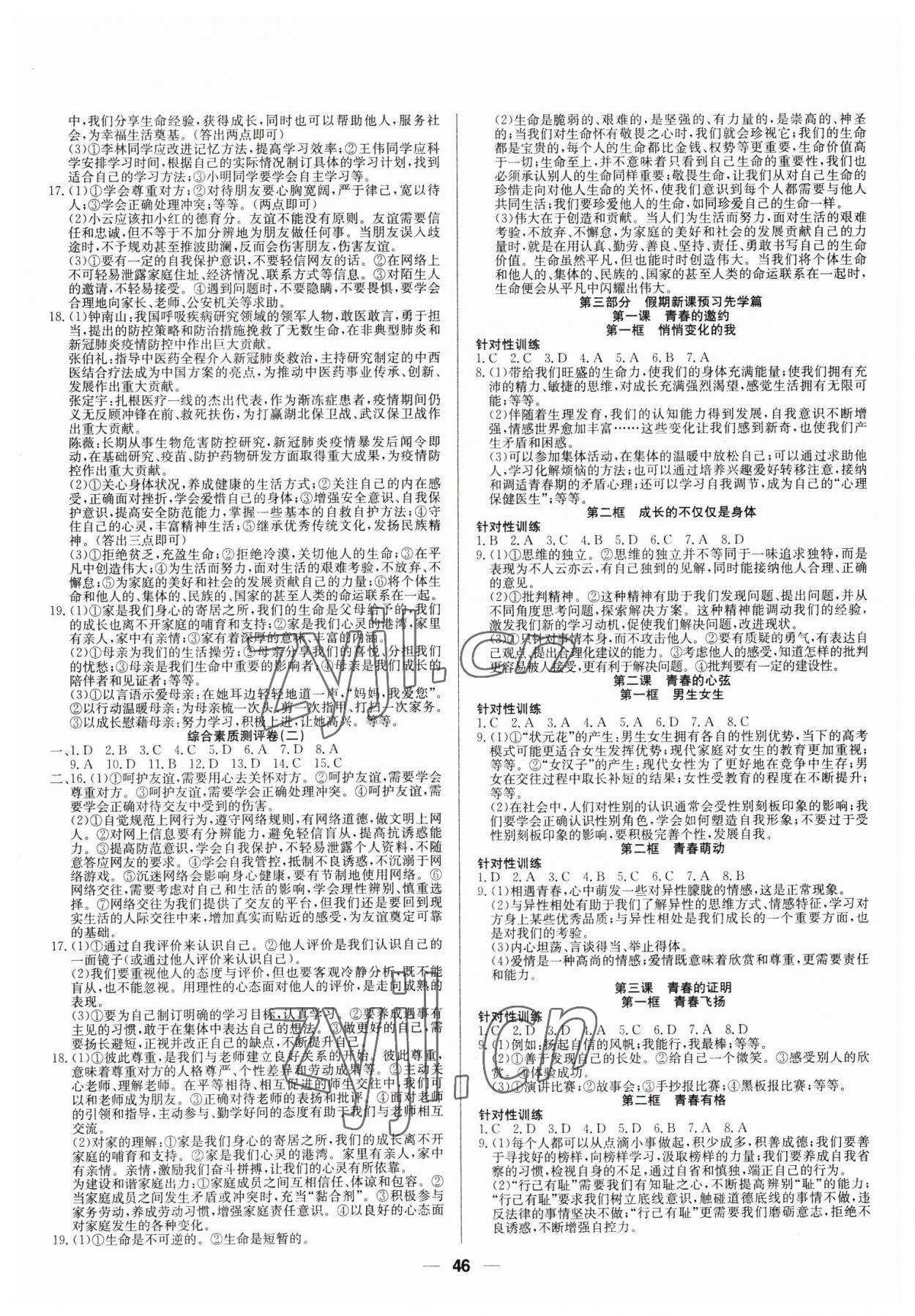 2023年自主学习赢在假期七年级道德与法治 第2页