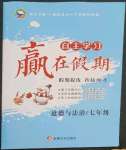 2023年自主学习赢在假期七年级道德与法治