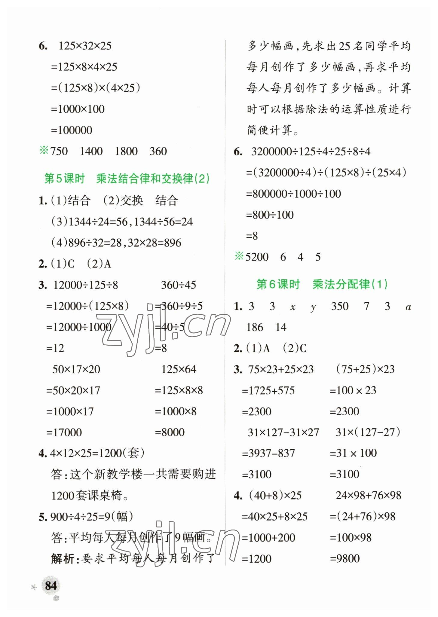 2023年小学学霸作业本四年级数学下册青岛版山东专版 参考答案第8页