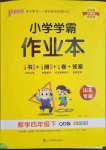 2023年小學(xué)學(xué)霸作業(yè)本四年級數(shù)學(xué)下冊青島版山東專版