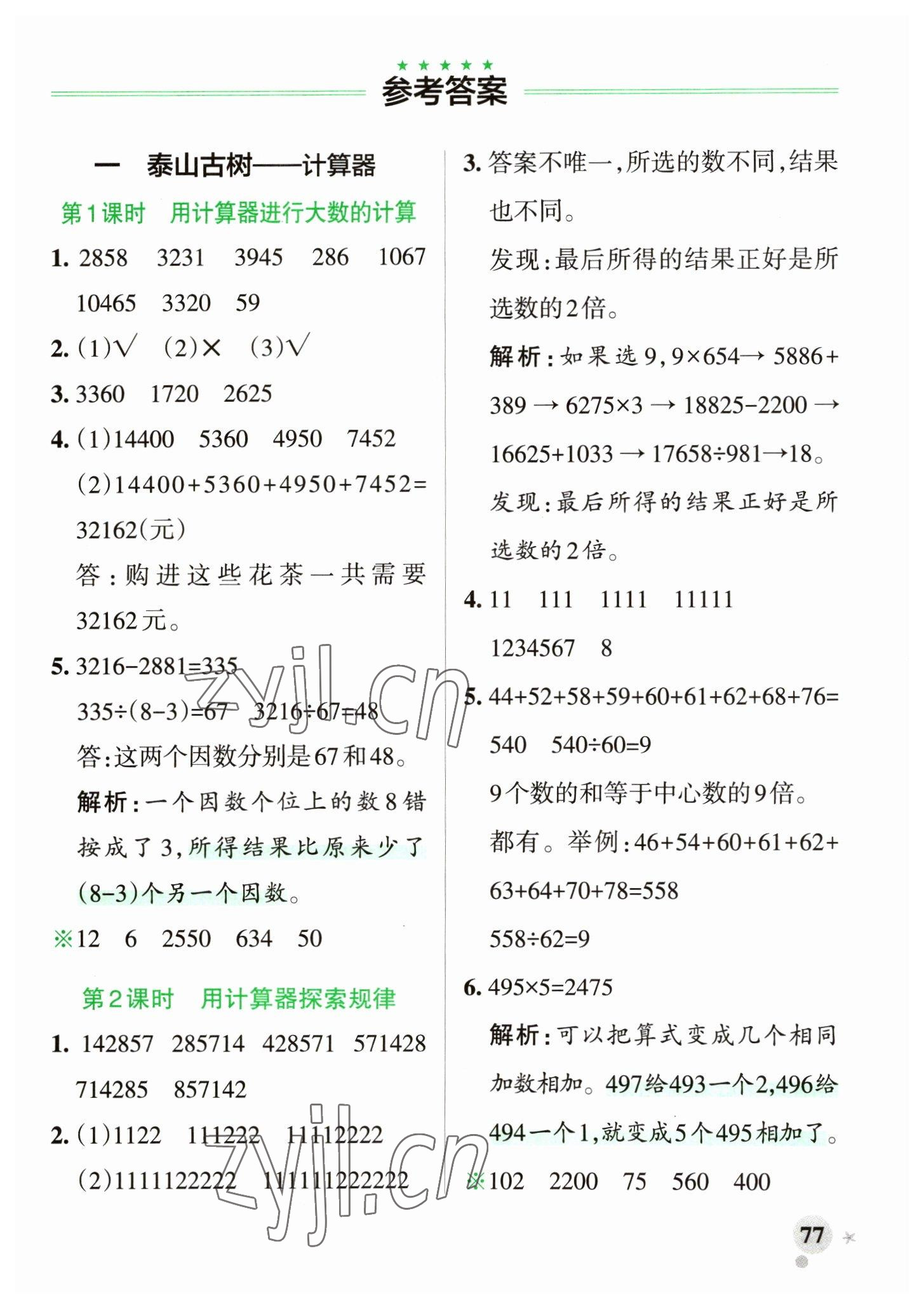 2023年小学学霸作业本四年级数学下册青岛版山东专版 参考答案第1页