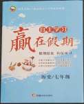 2023年自主學習贏在假期七年級歷史