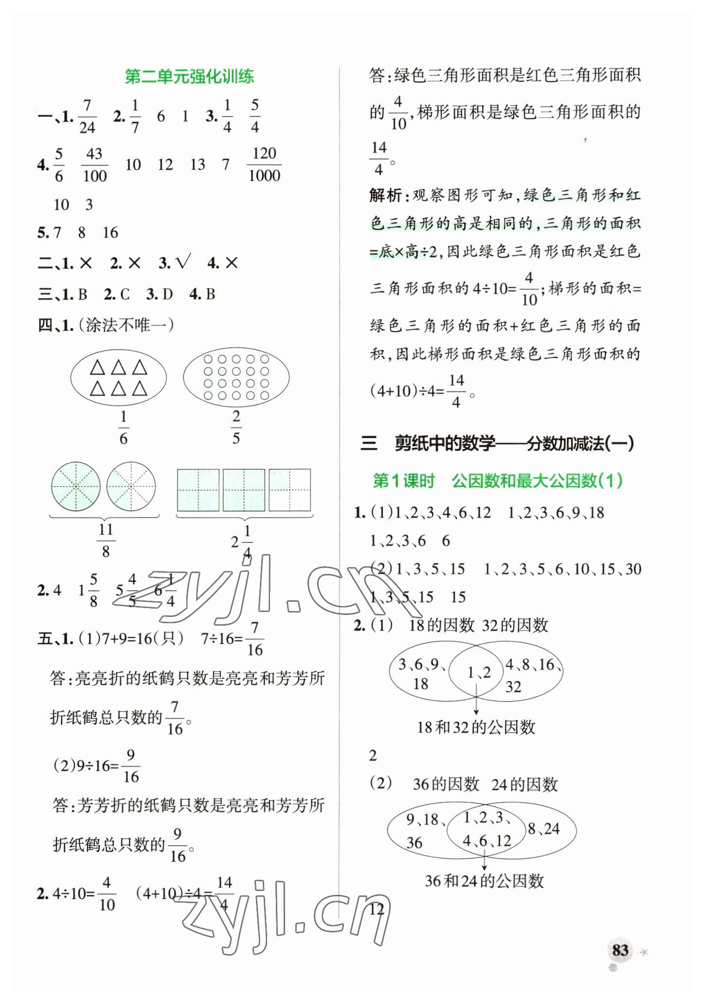 2023年小学学霸作业本五年级数学下册青岛版山东专版 参考答案第7页