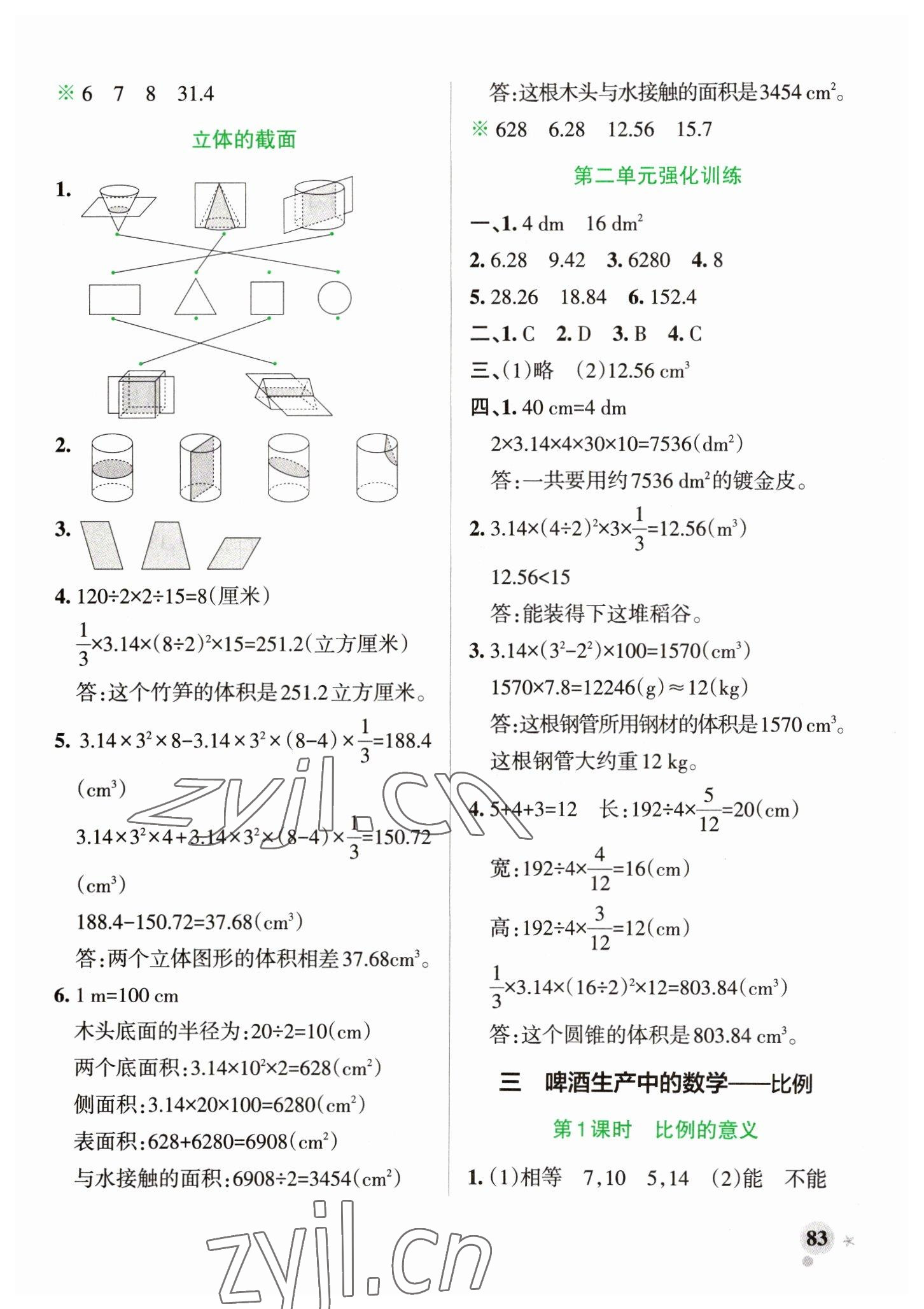 2023年小学学霸作业本六年级数学下册青岛版山东专版 参考答案第7页