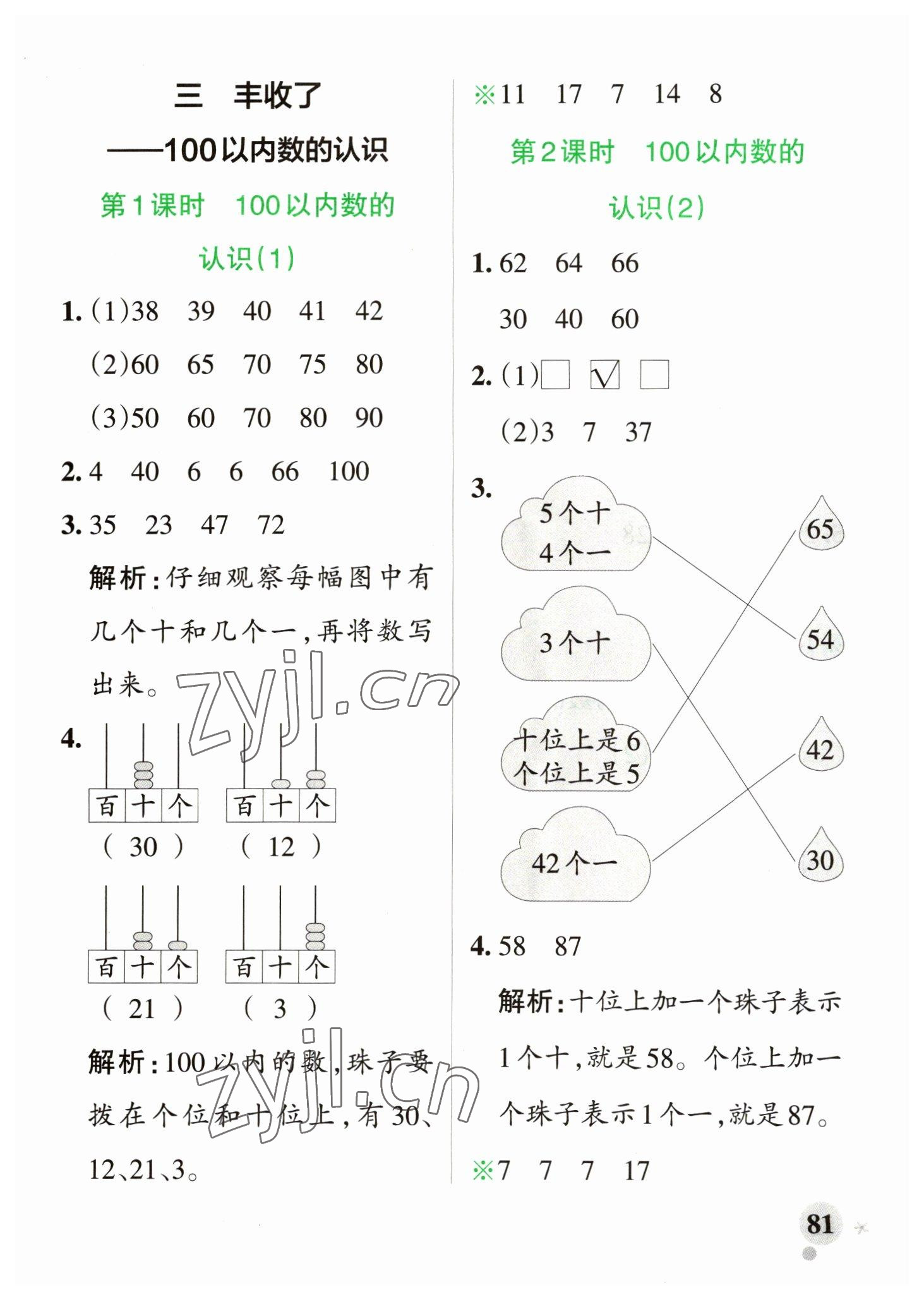 2023年小学学霸作业本一年级数学下册青岛版山东专版 参考答案第5页