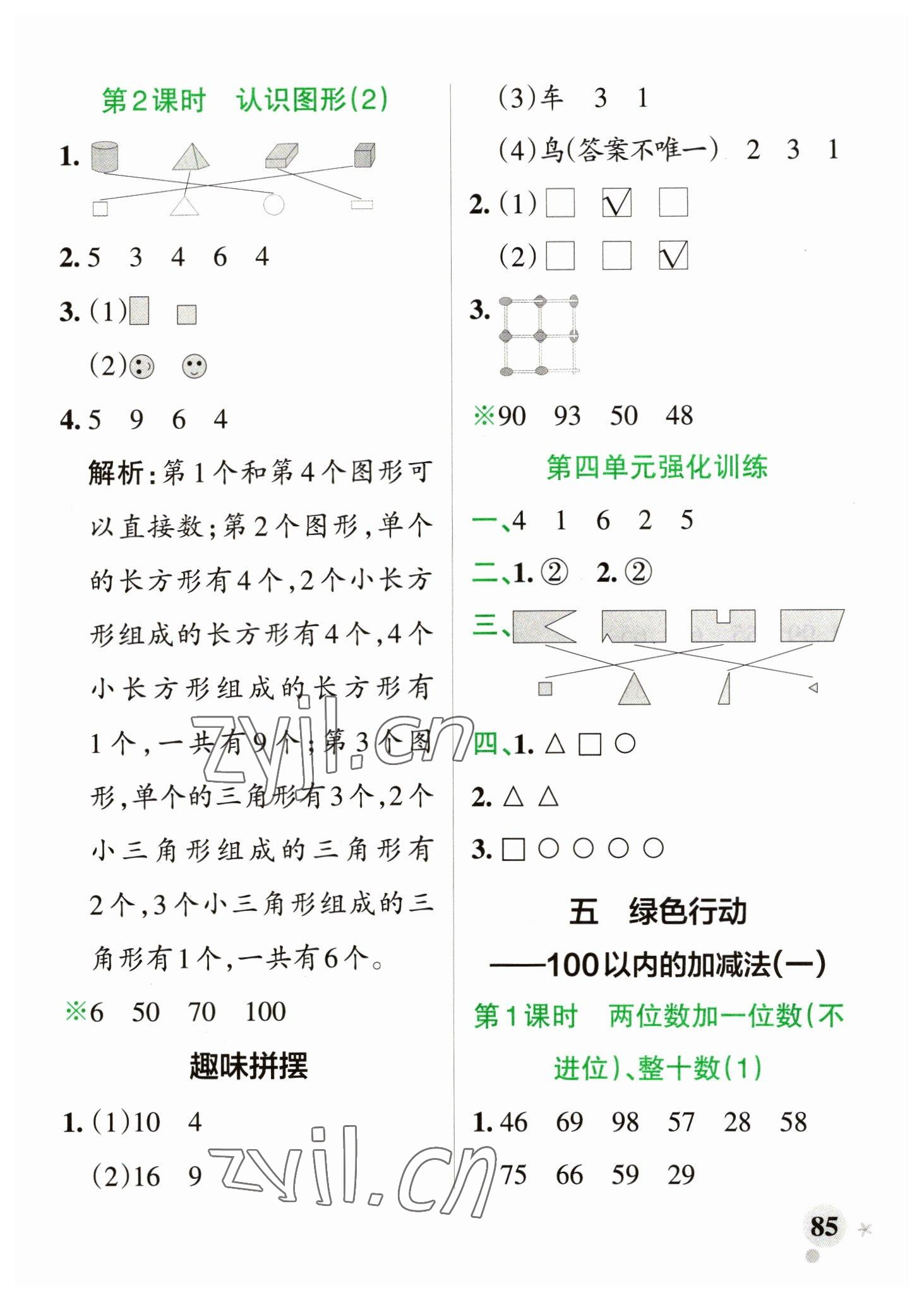 2023年小学学霸作业本一年级数学下册青岛版山东专版 参考答案第9页