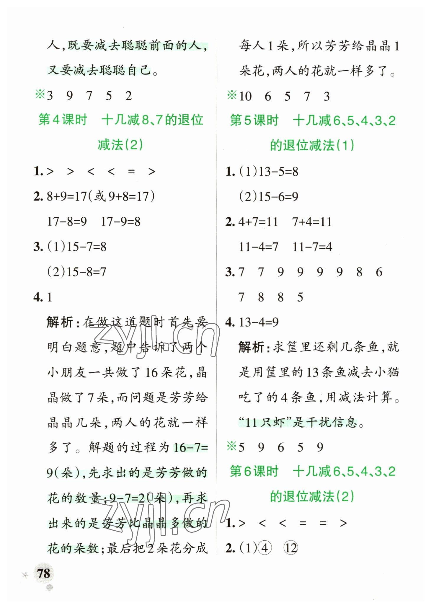 2023年小學(xué)學(xué)霸作業(yè)本一年級數(shù)學(xué)下冊青島版山東專版 參考答案第2頁