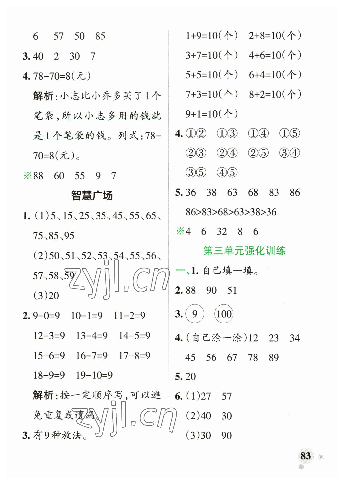 2023年小学学霸作业本一年级数学下册青岛版山东专版 参考答案第7页