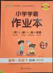 2023年小學(xué)學(xué)霸作業(yè)本一年級數(shù)學(xué)下冊青島版山東專版