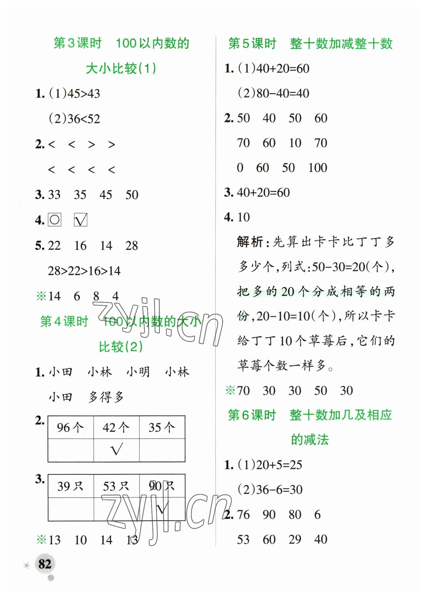 2023年小学学霸作业本一年级数学下册青岛版山东专版 参考答案第6页