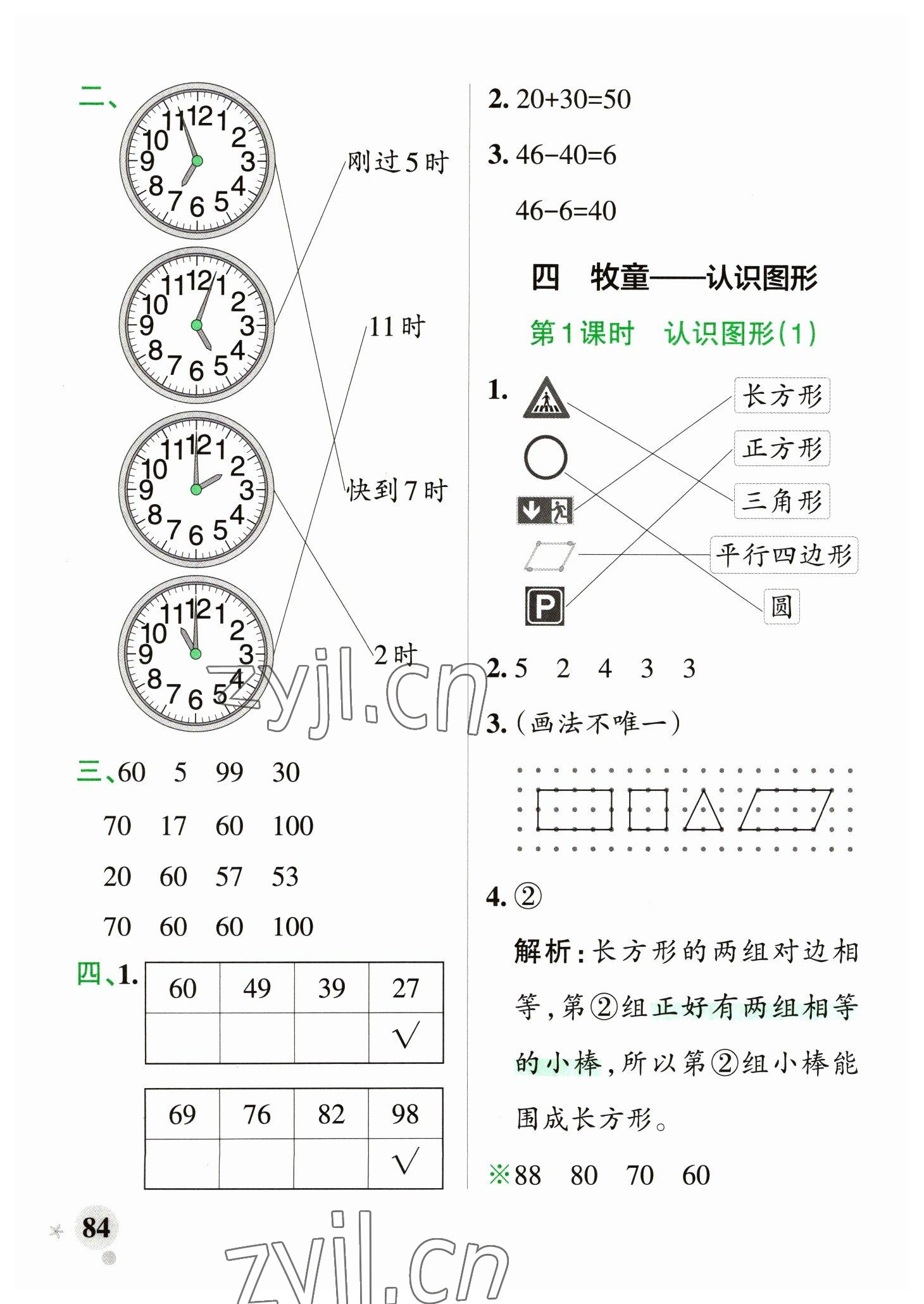 2023年小学学霸作业本一年级数学下册青岛版山东专版 参考答案第8页