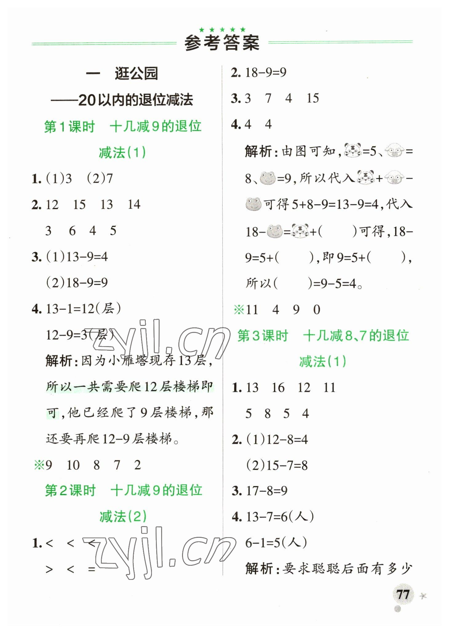 2023年小学学霸作业本一年级数学下册青岛版山东专版 参考答案第1页