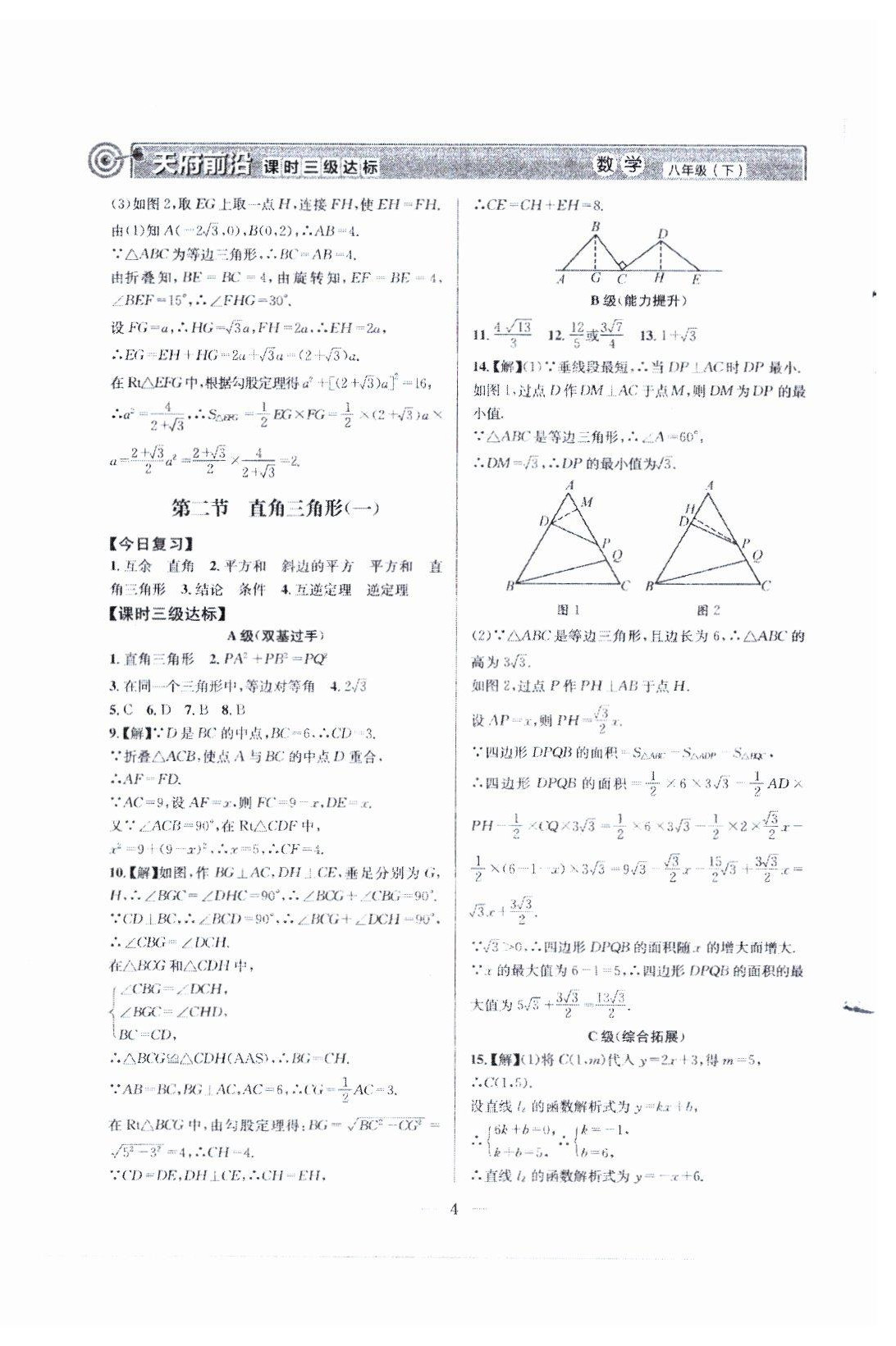 2023年天府前沿八年級(jí)數(shù)學(xué)下冊(cè)北師大版 第4頁