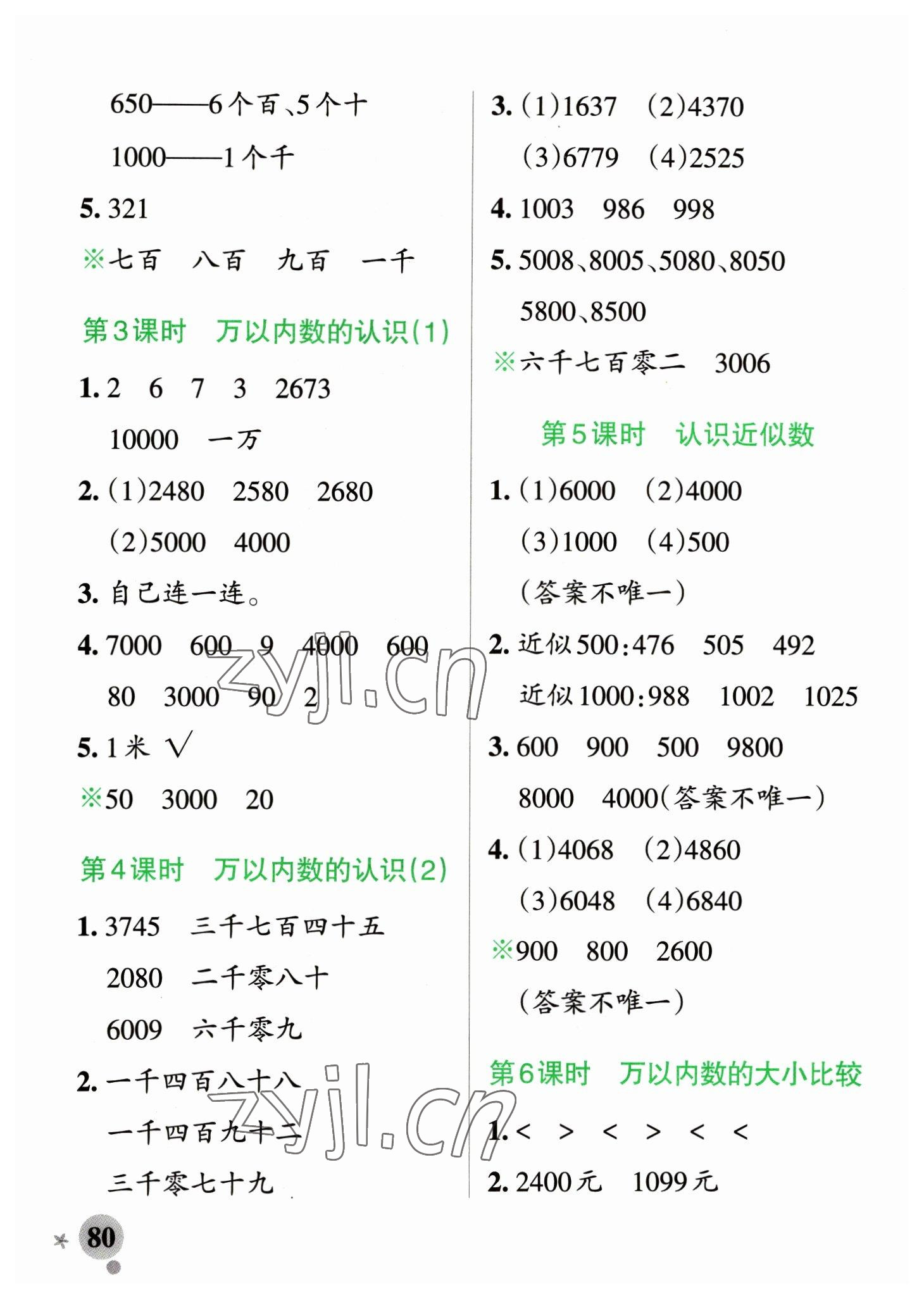 2023年小學(xué)學(xué)霸作業(yè)本二年級數(shù)學(xué)下冊青島版山東專版 參考答案第4頁