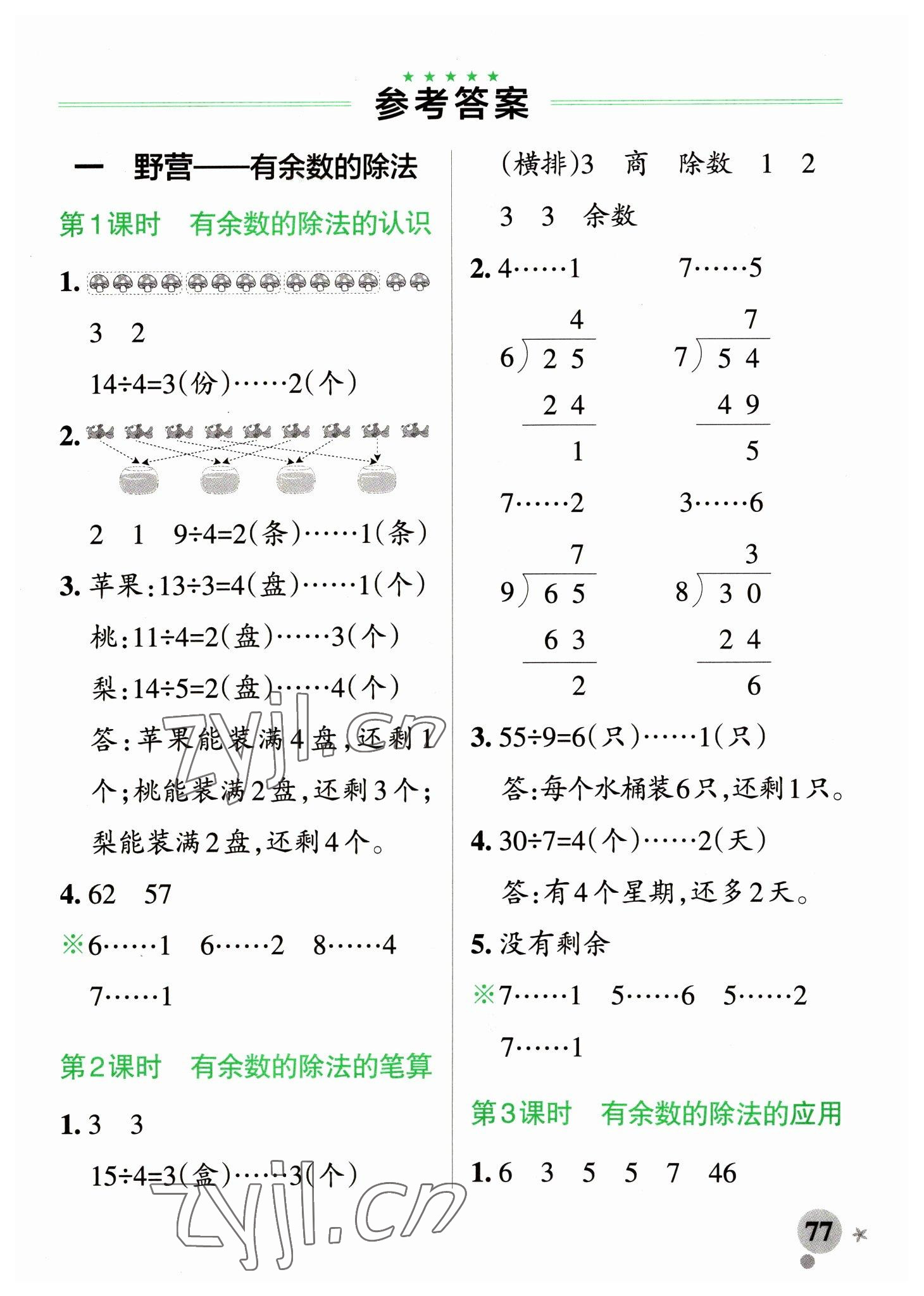 2023年小學學霸作業(yè)本二年級數(shù)學下冊青島版山東專版 參考答案第1頁