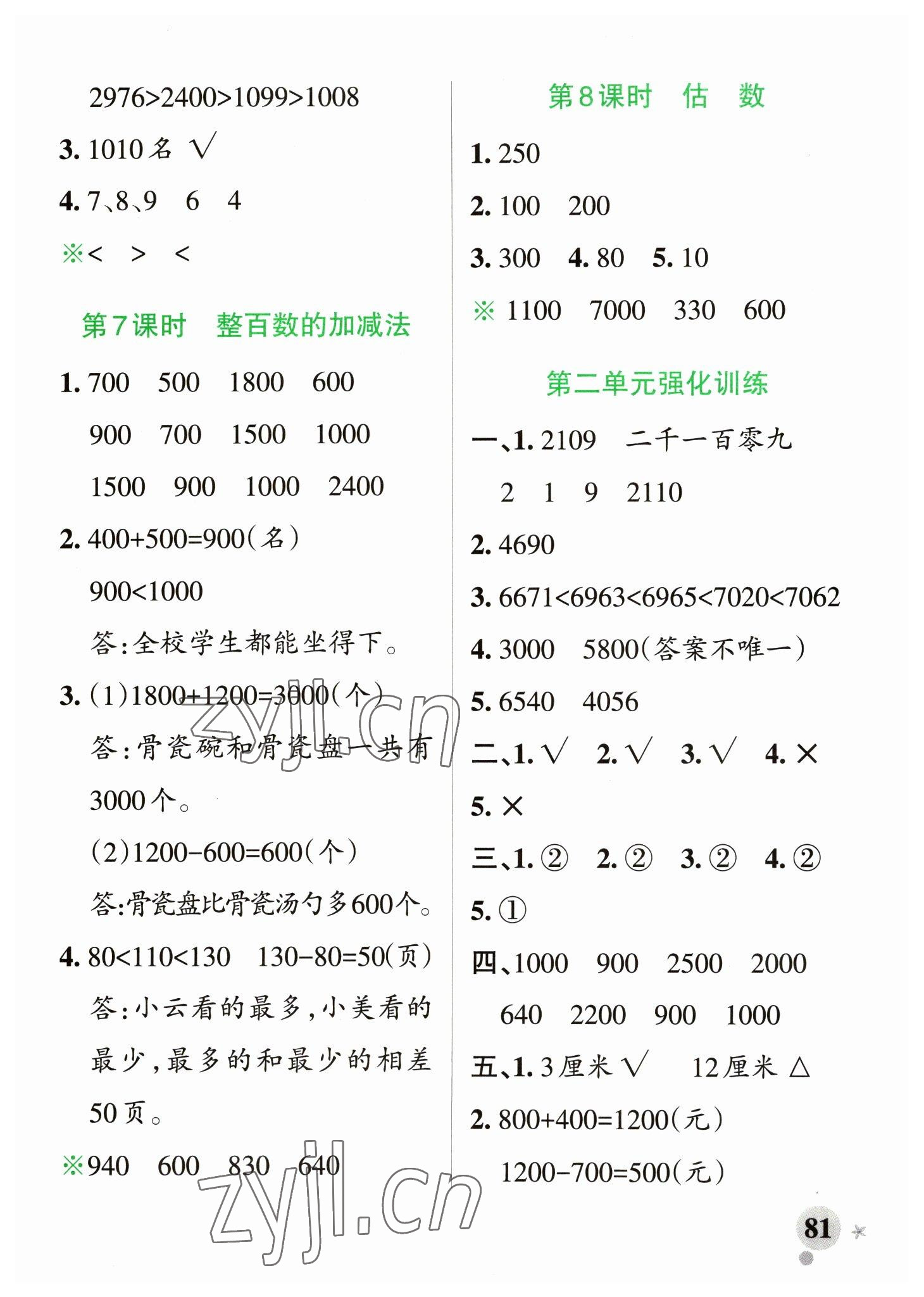 2023年小學(xué)學(xué)霸作業(yè)本二年級(jí)數(shù)學(xué)下冊(cè)青島版山東專版 參考答案第5頁