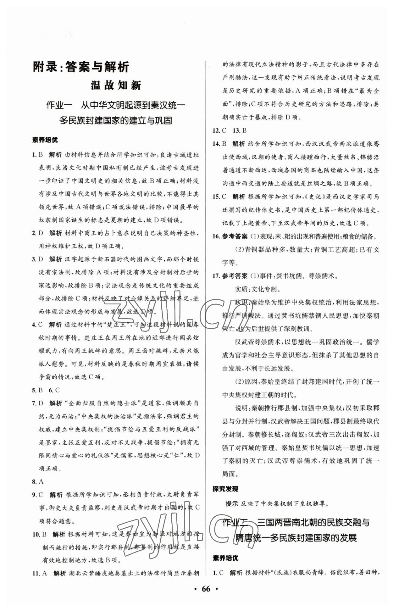 2023年志鸿优化系列丛书寒假作业高一历史 参考答案第1页