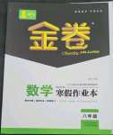 2023年春如金卷數(shù)學寒假作業(yè)本八年級