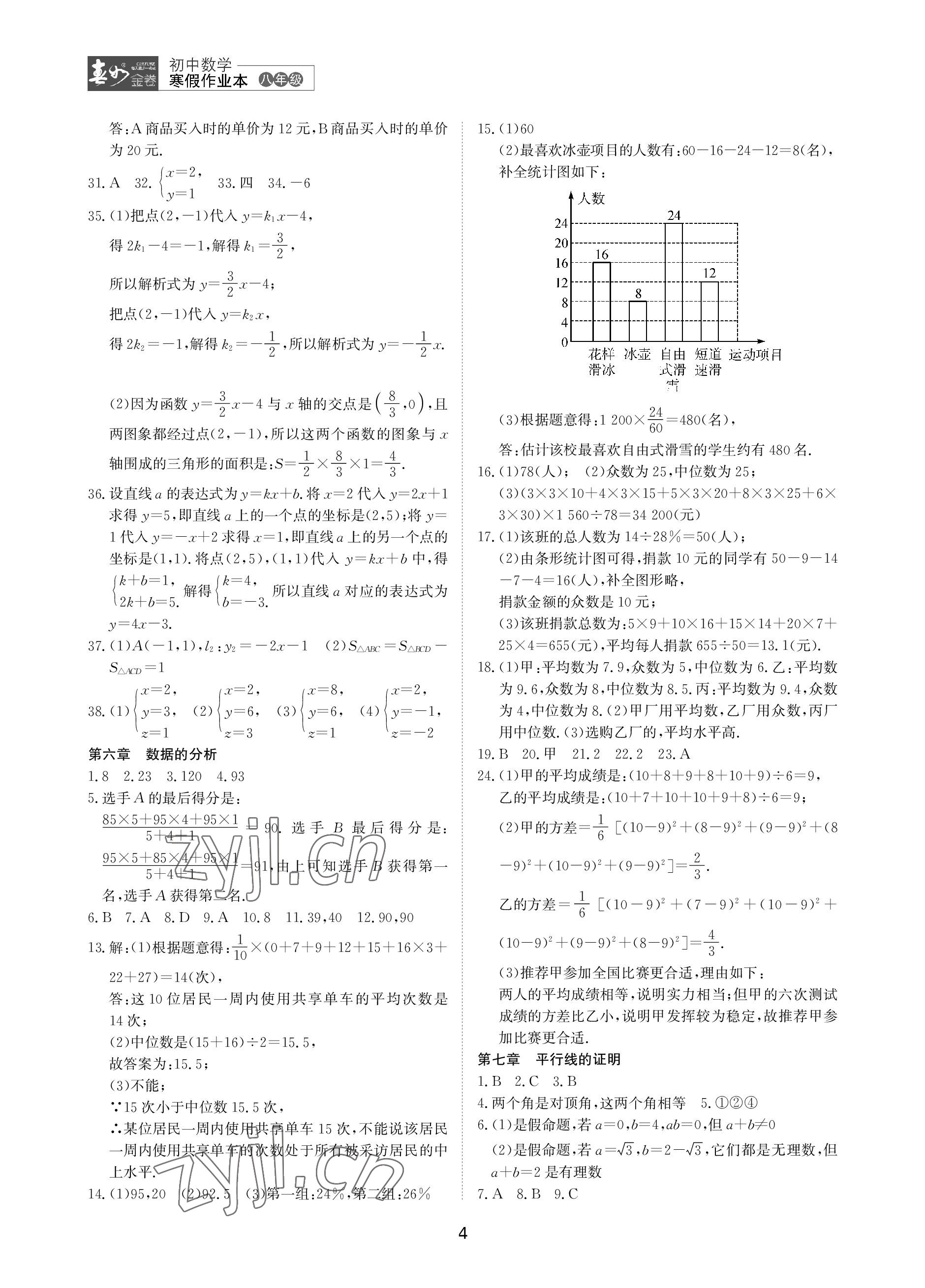 2023年春如金卷数学寒假作业本八年级 参考答案第4页