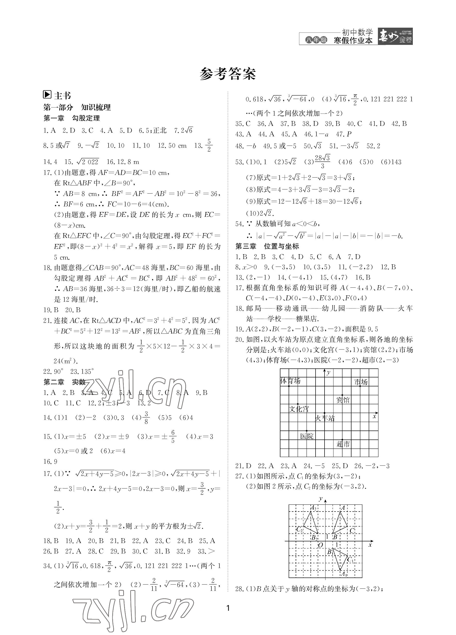 2023年春如金卷数学寒假作业本八年级 参考答案第1页