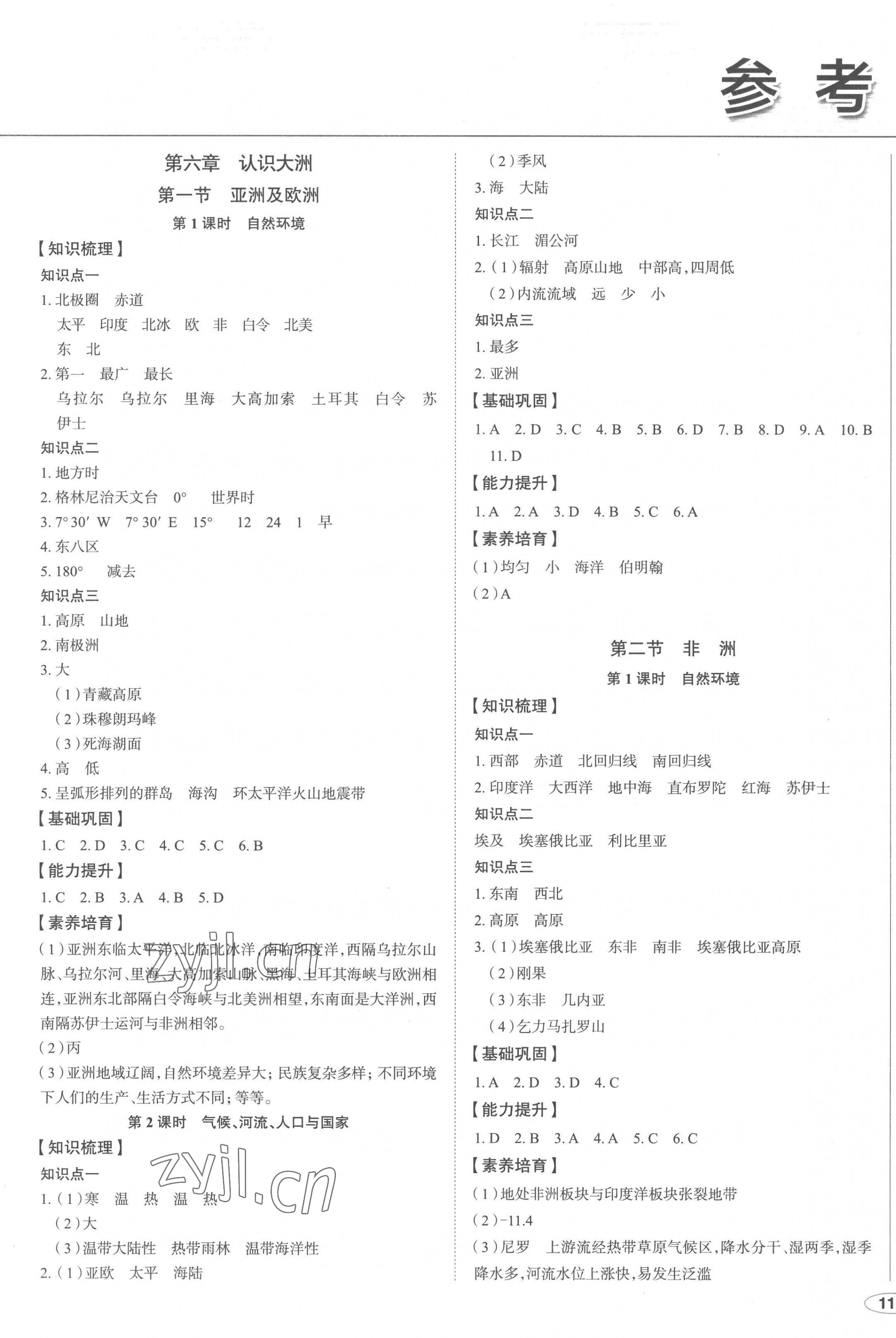 2023年中考檔案初中同步學(xué)案導(dǎo)學(xué)七年級地理下冊湘教版青島專版 第1頁