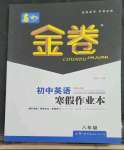 2023年春如金卷英語寒假作業(yè)本八年級