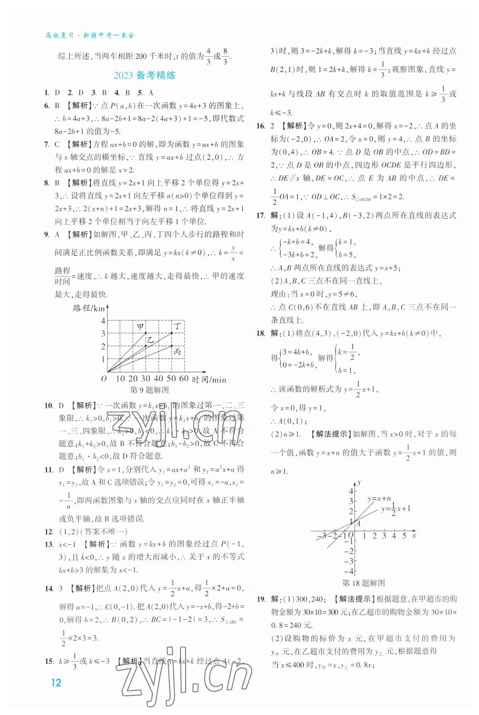 2023年高效復(fù)習(xí)新疆?dāng)?shù)學(xué) 參考答案第12頁