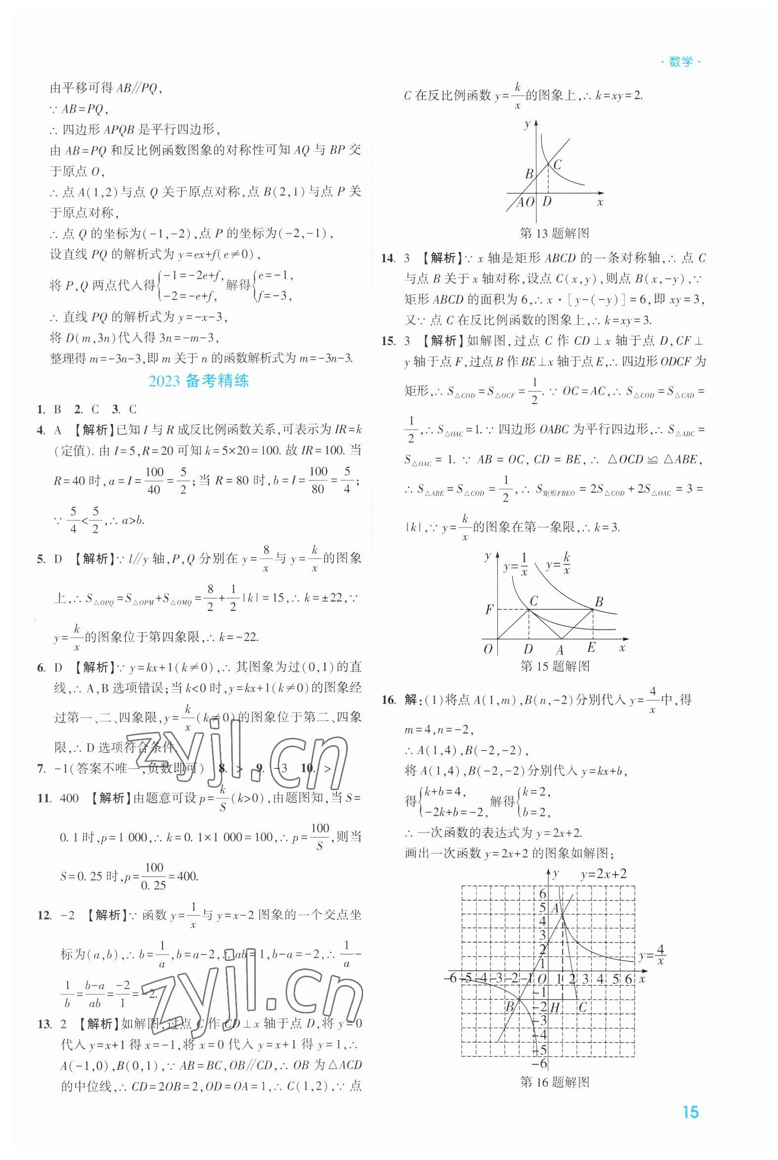 2023年高效復(fù)習(xí)新疆?dāng)?shù)學(xué) 參考答案第15頁