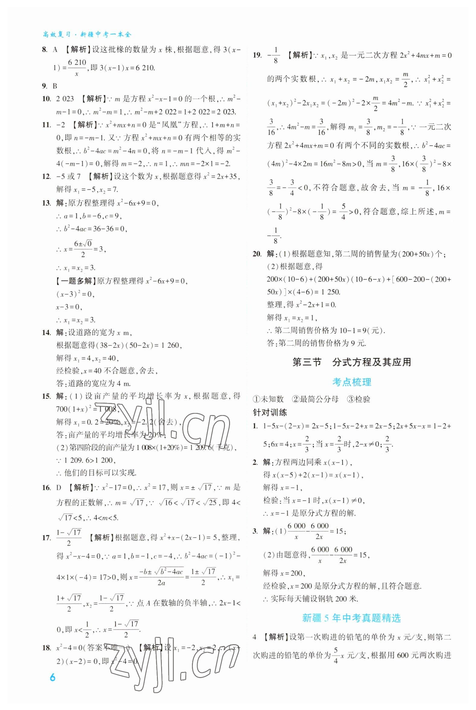 2023年高效復(fù)習(xí)新疆?dāng)?shù)學(xué) 參考答案第6頁