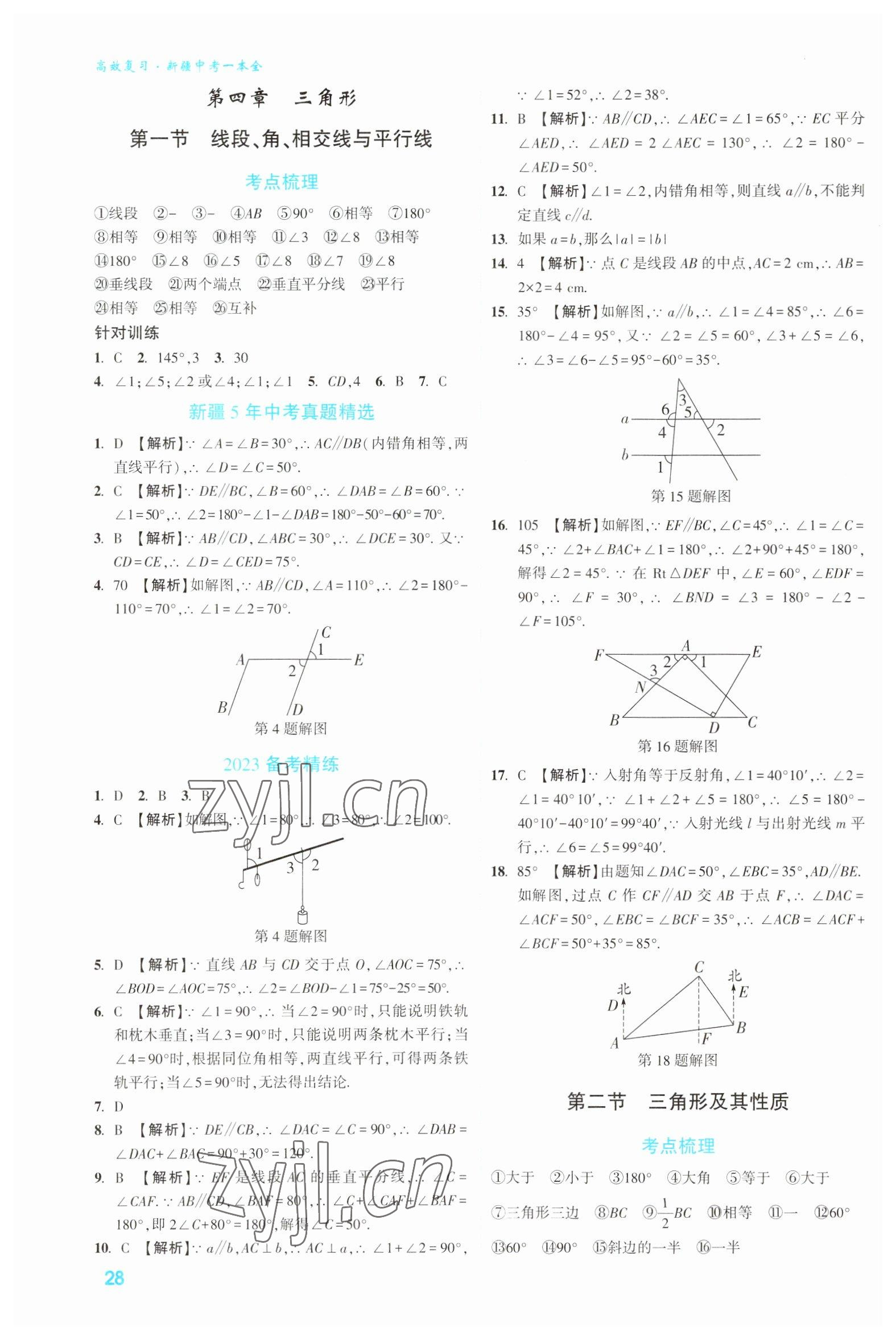 2023年高效復(fù)習(xí)新疆?dāng)?shù)學(xué) 參考答案第28頁