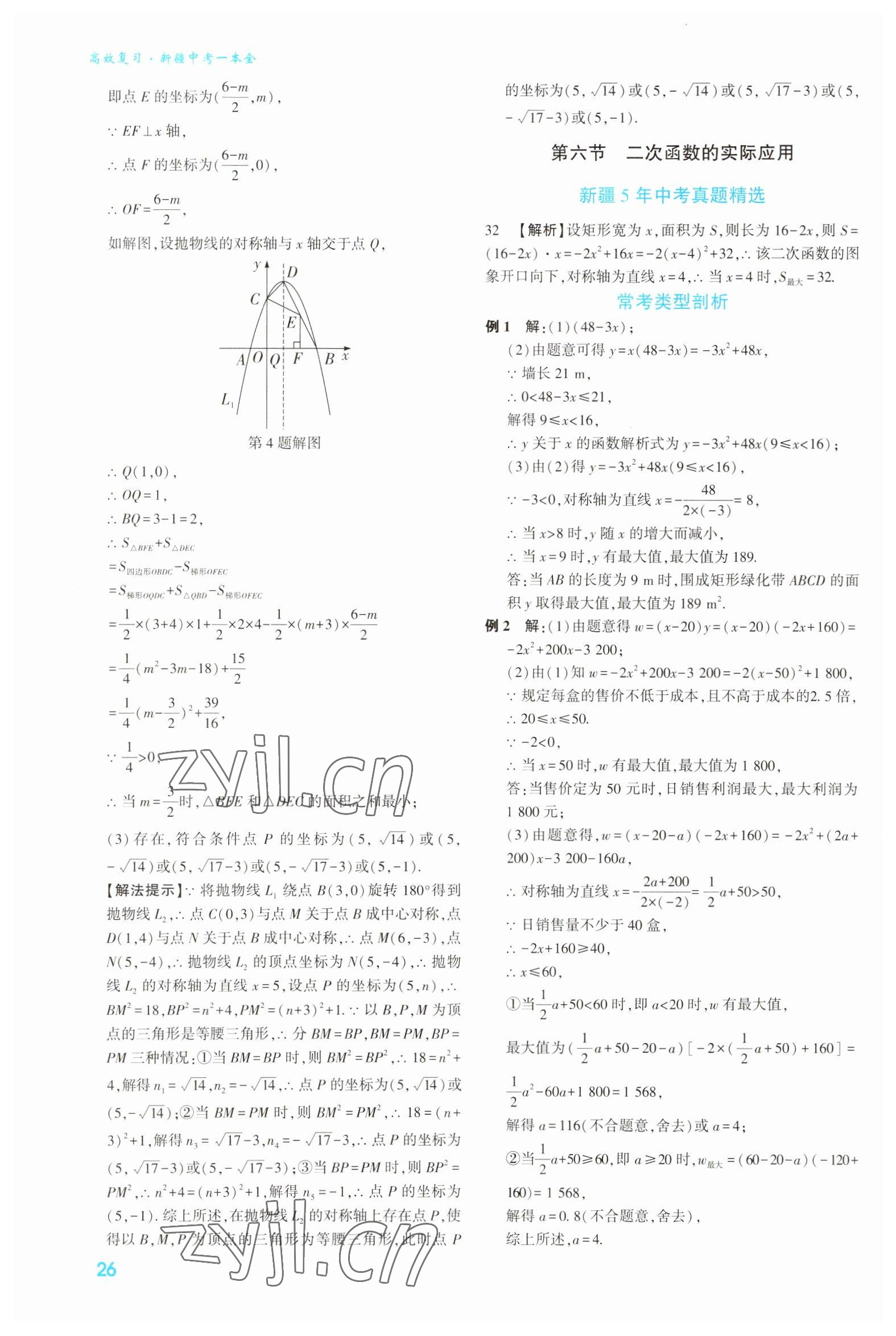 2023年高效復習新疆數(shù)學 參考答案第26頁