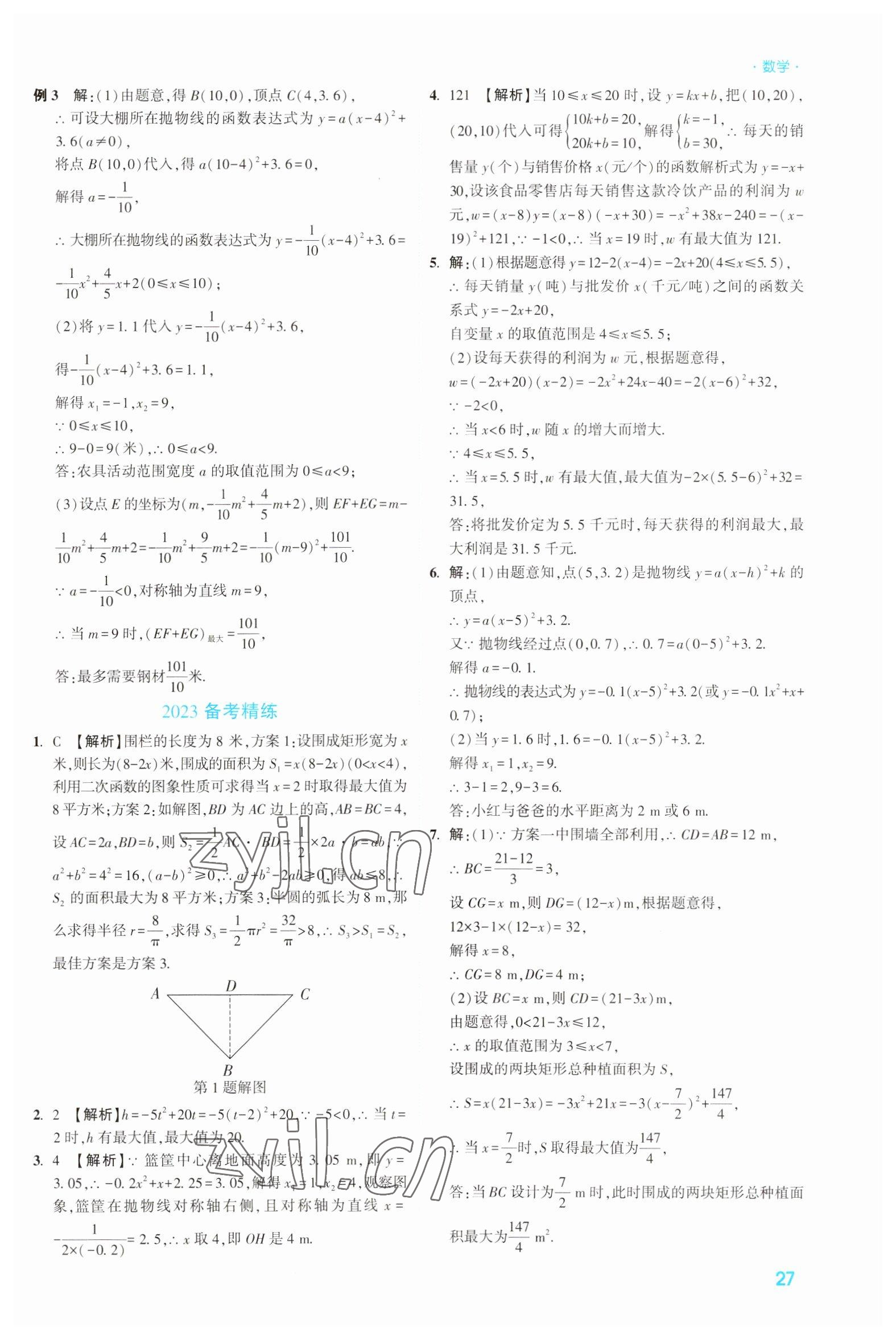 2023年高效復(fù)習(xí)新疆?dāng)?shù)學(xué) 參考答案第27頁