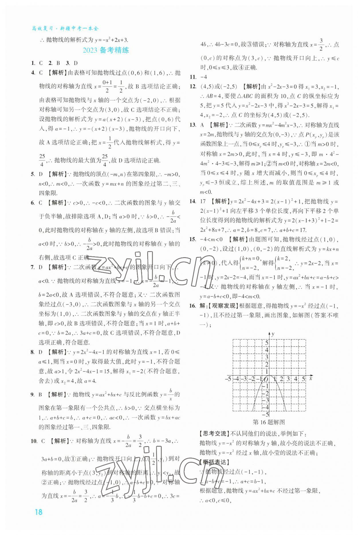 2023年高效復(fù)習(xí)新疆?dāng)?shù)學(xué) 參考答案第18頁