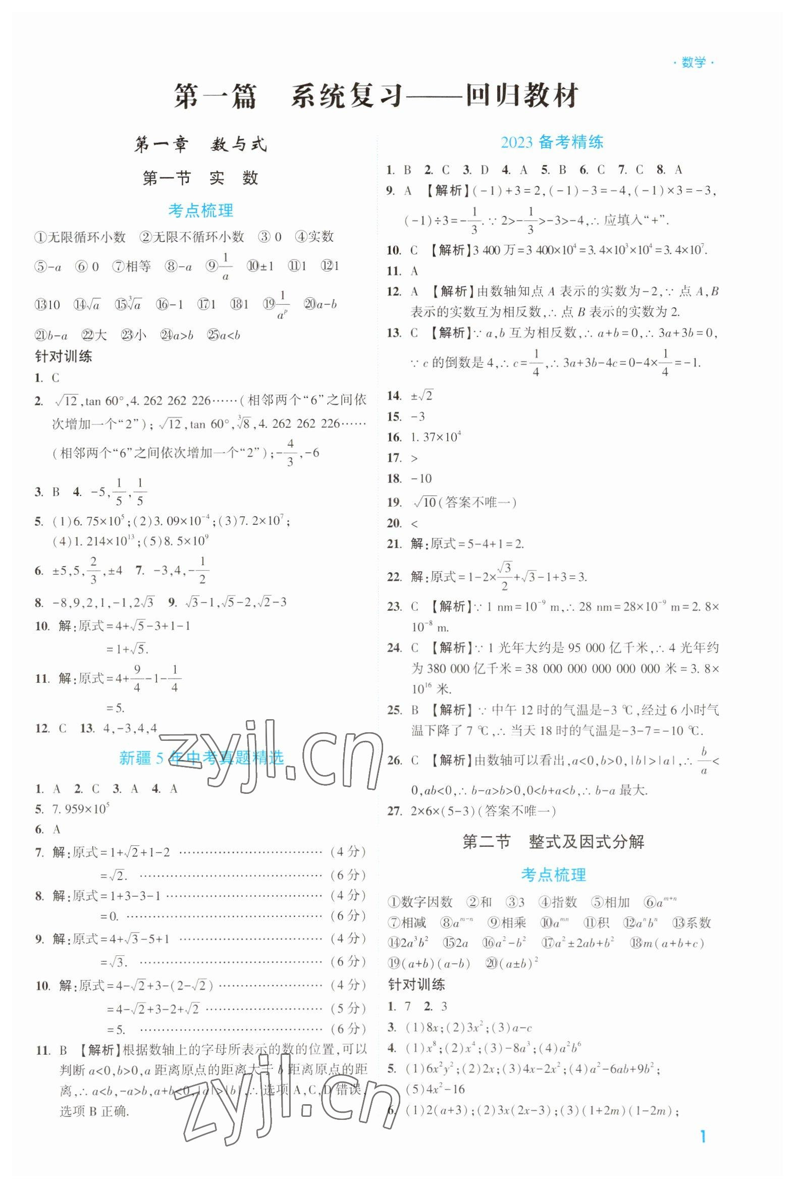 2023年高效復(fù)習(xí)新疆?dāng)?shù)學(xué) 參考答案第1頁