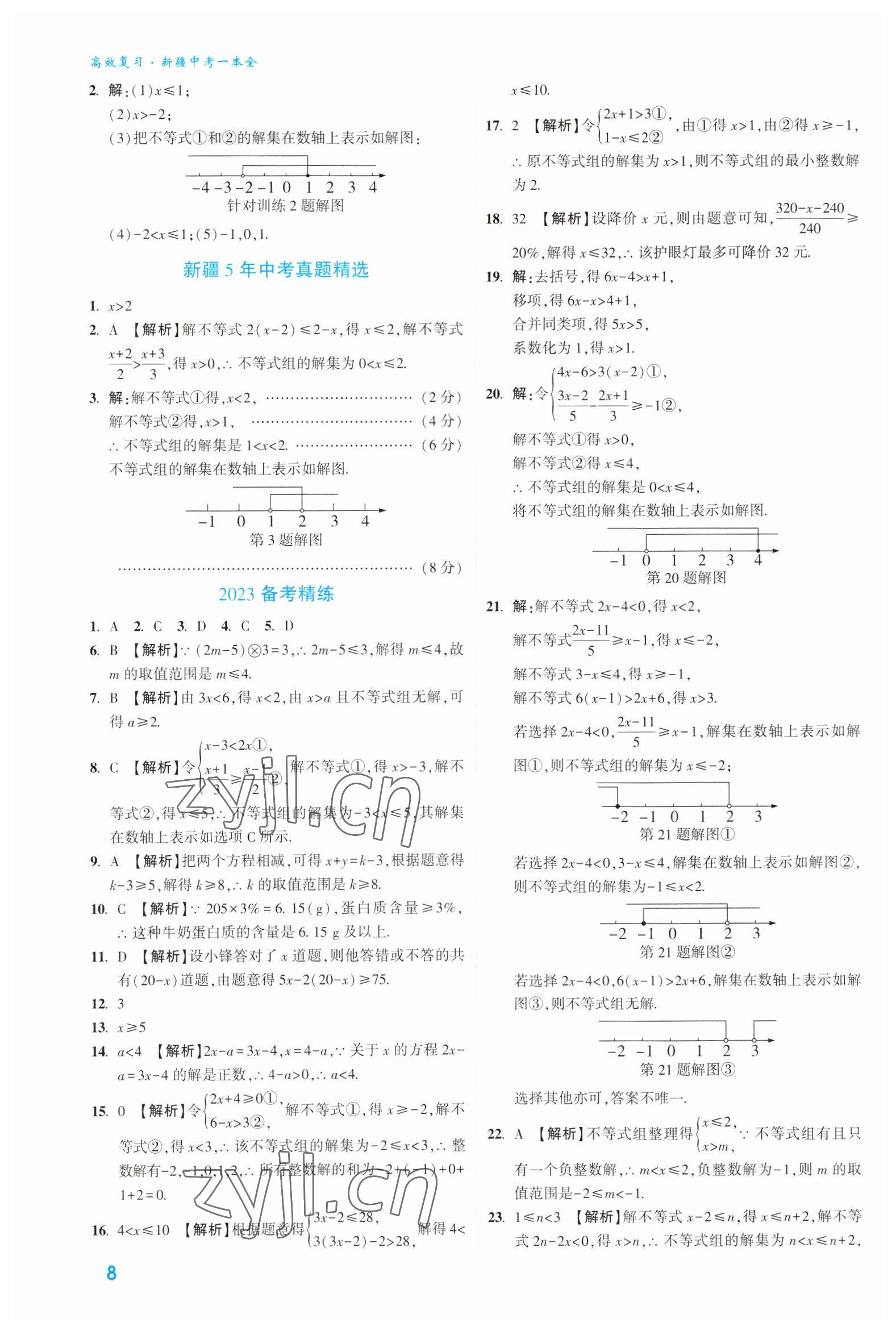 2023年高效復(fù)習(xí)新疆?dāng)?shù)學(xué) 參考答案第8頁