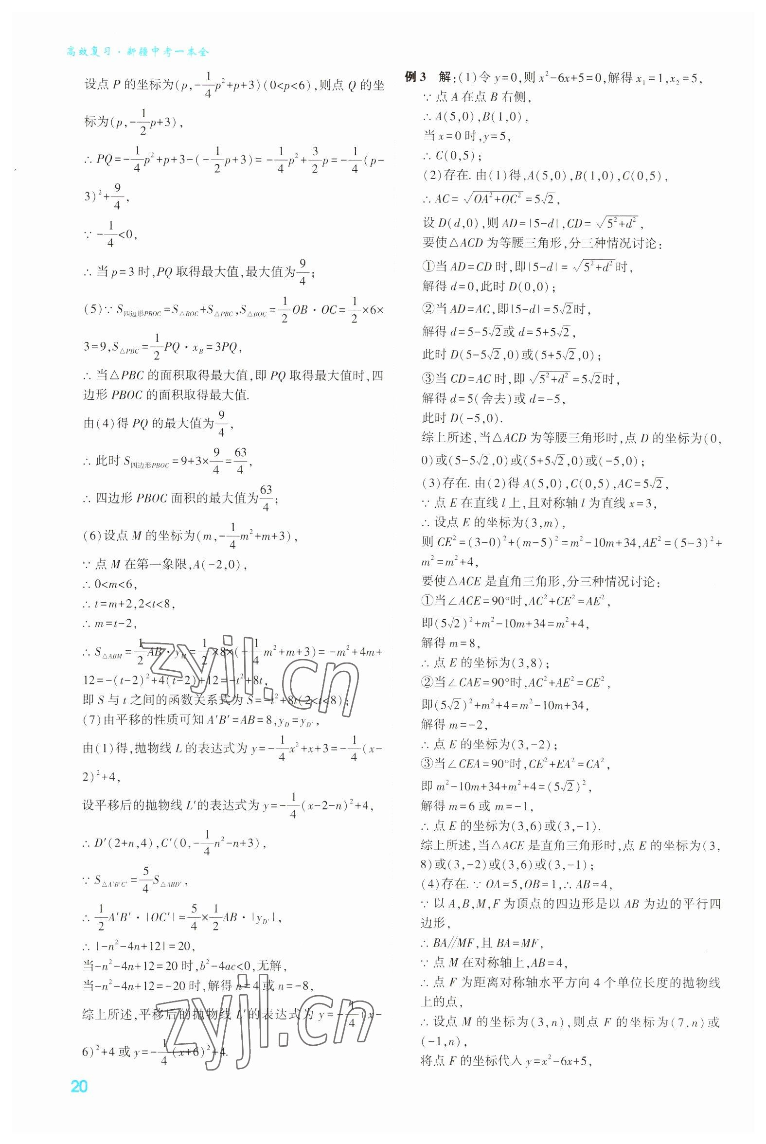 2023年高效復(fù)習(xí)新疆?dāng)?shù)學(xué) 參考答案第20頁