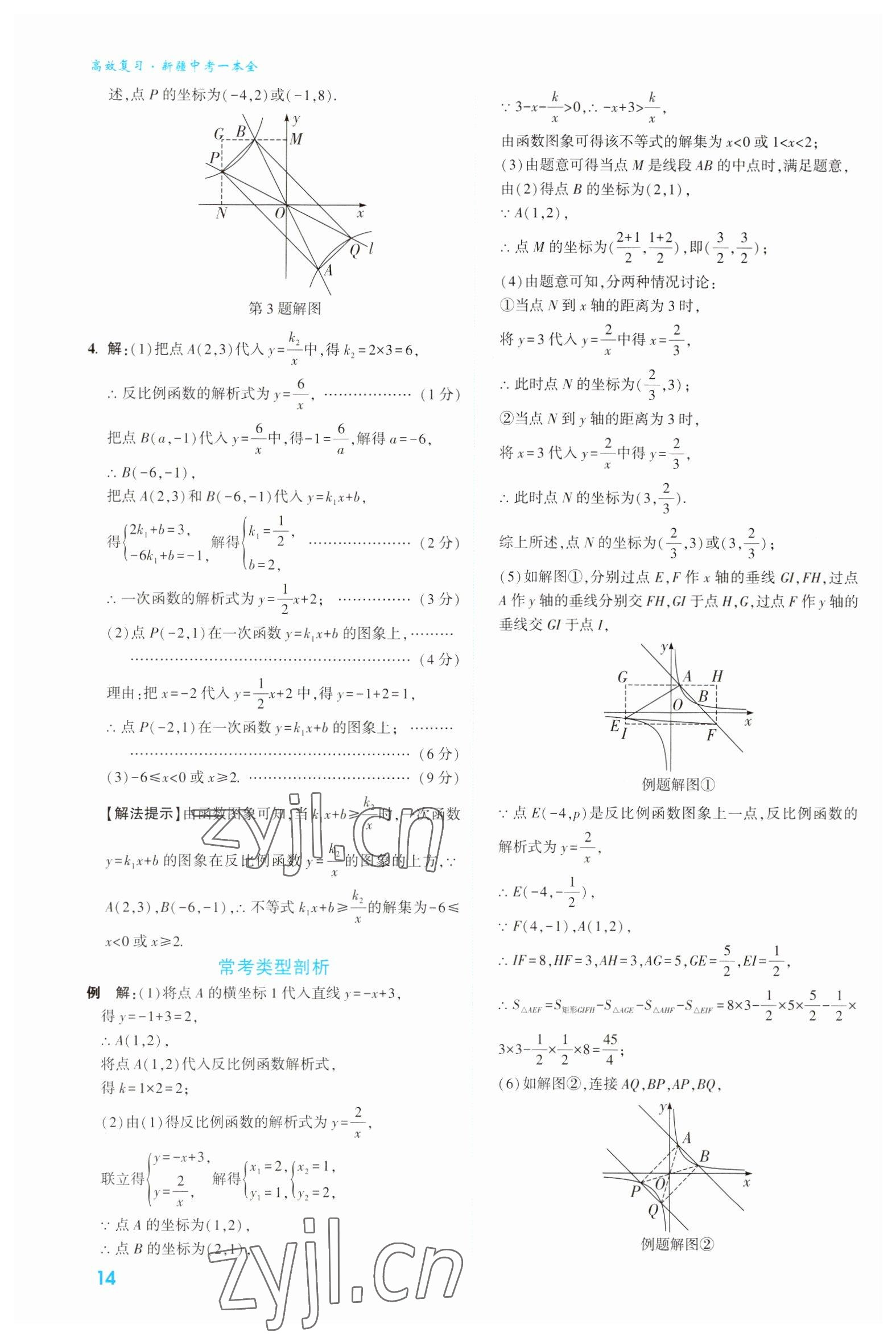 2023年高效復(fù)習(xí)新疆?dāng)?shù)學(xué) 參考答案第14頁