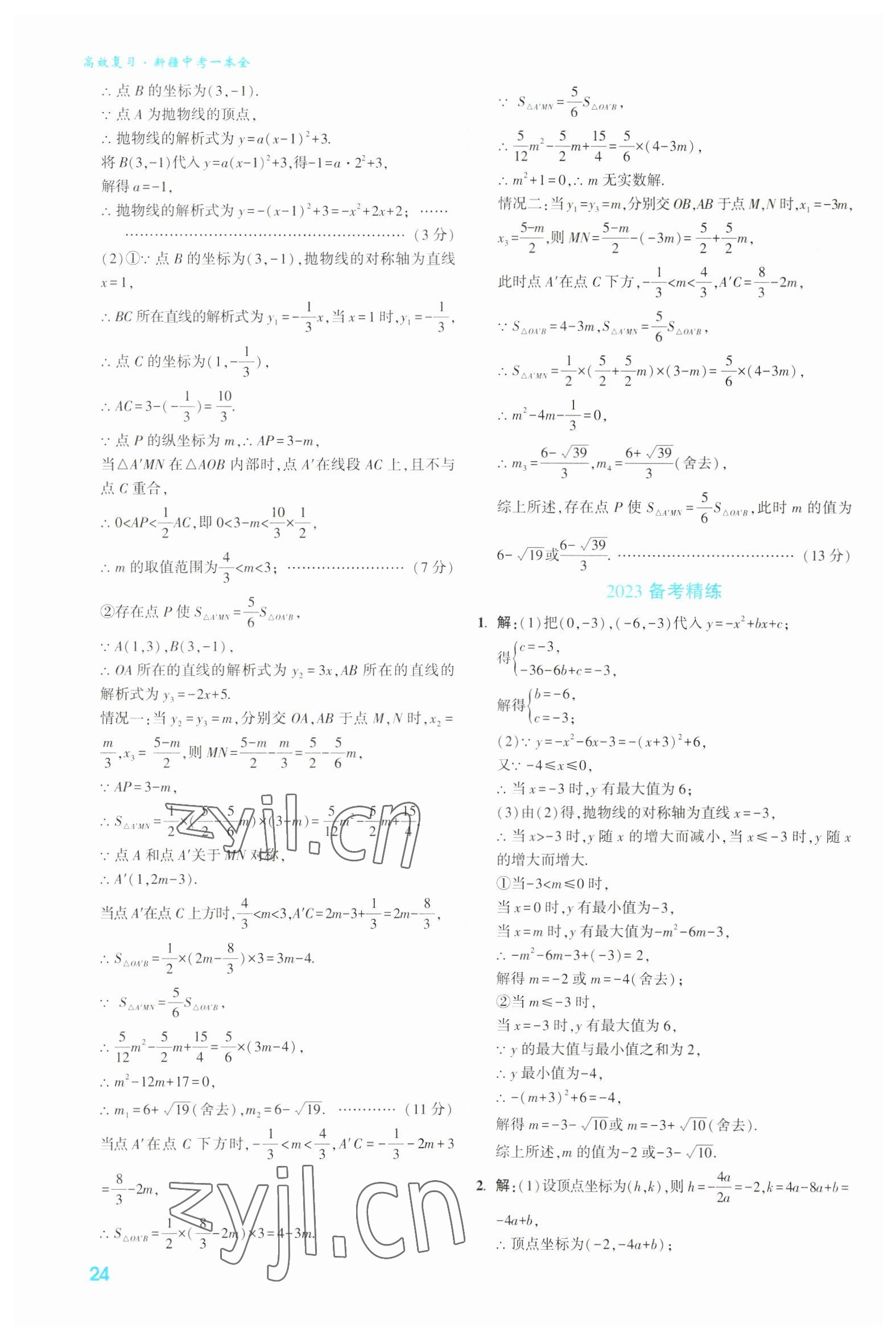 2023年高效復(fù)習(xí)新疆?dāng)?shù)學(xué) 參考答案第24頁