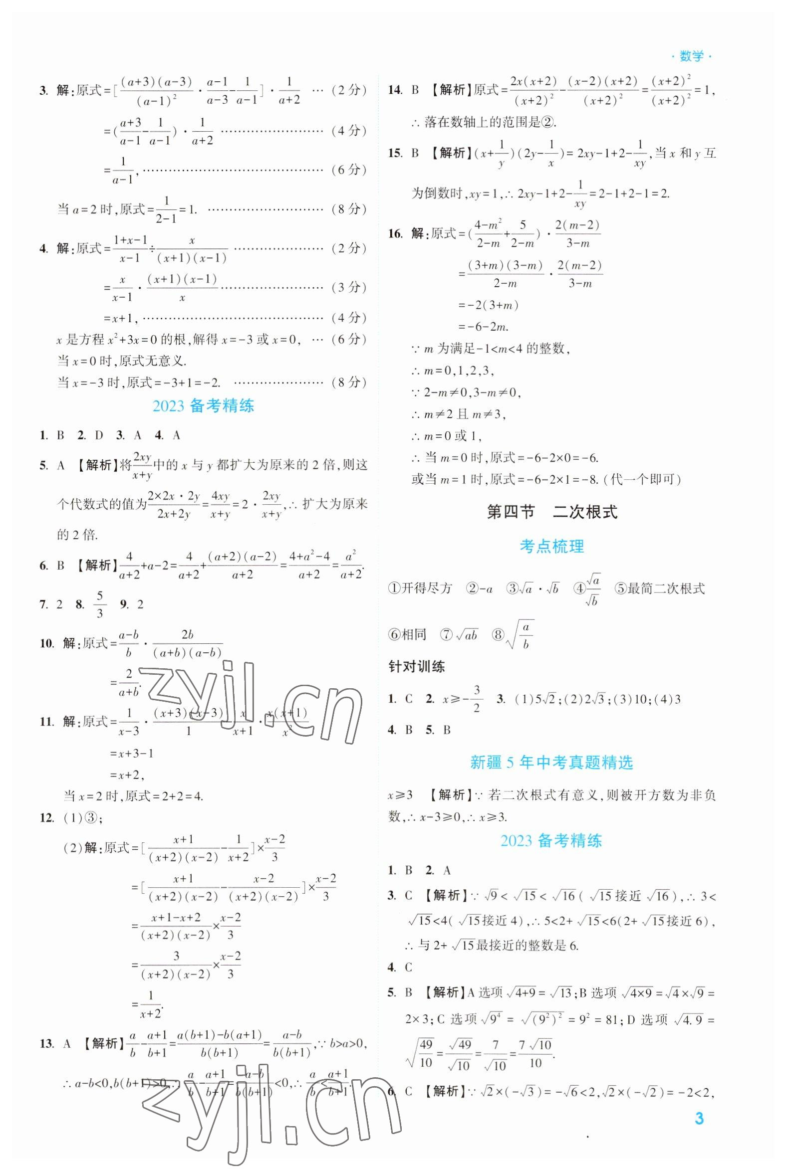 2023年高效復(fù)習(xí)新疆?dāng)?shù)學(xué) 參考答案第3頁(yè)