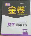 2023年春如金卷數(shù)學(xué)寒假作業(yè)本七年級(jí)