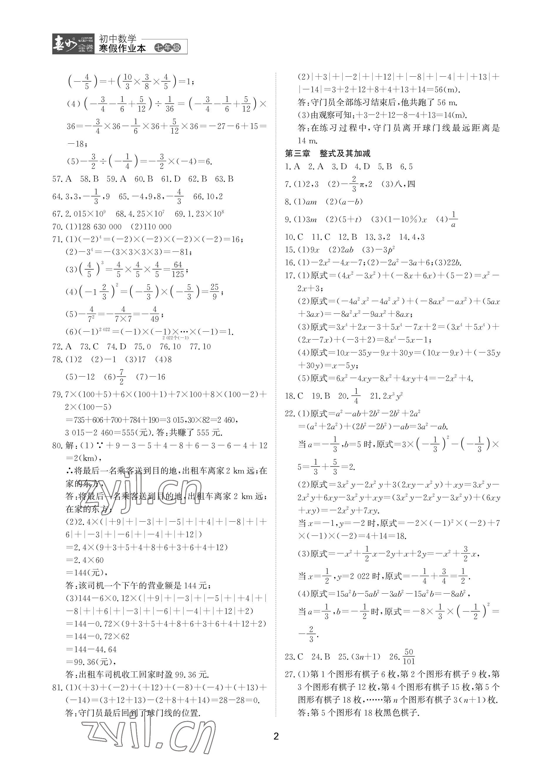 2023年春如金卷数学寒假作业本七年级 参考答案第2页