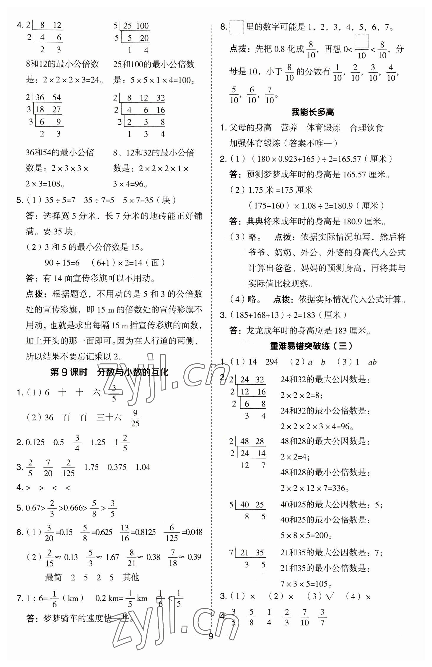 2023年综合应用创新题典中点五年级数学下册青岛版 参考答案第9页