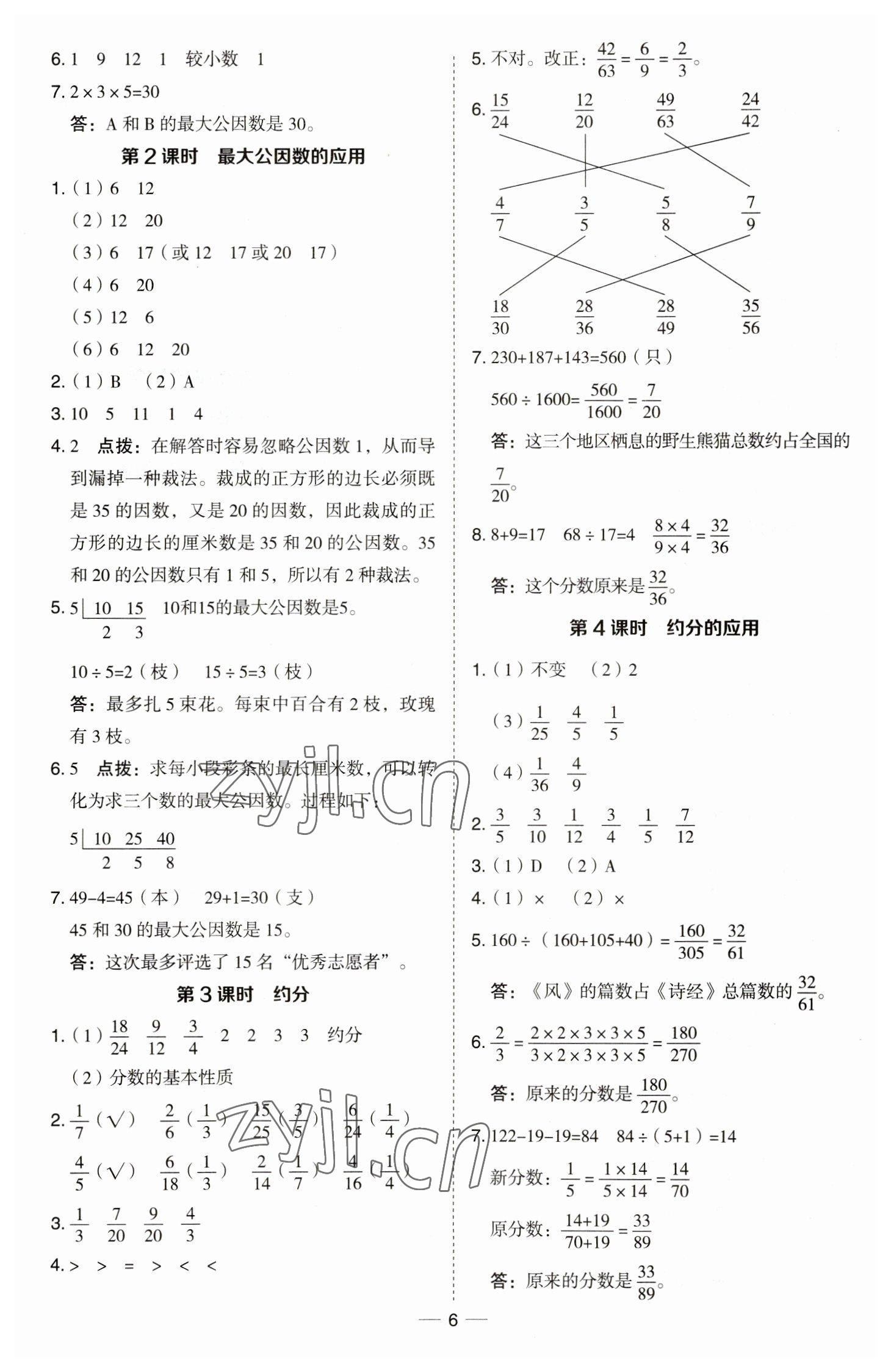 2023年综合应用创新题典中点五年级数学下册青岛版 参考答案第6页