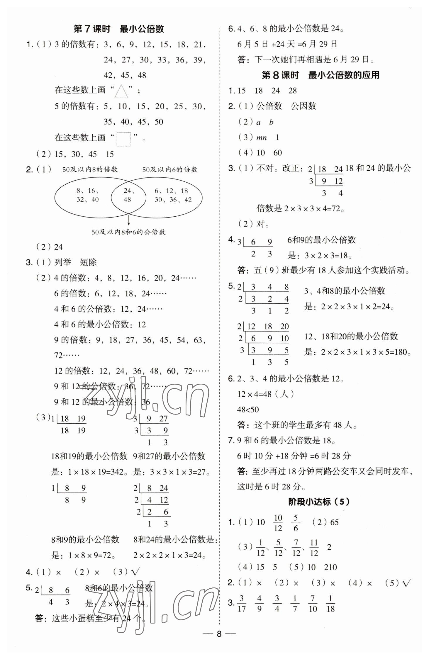 2023年综合应用创新题典中点五年级数学下册青岛版 参考答案第8页