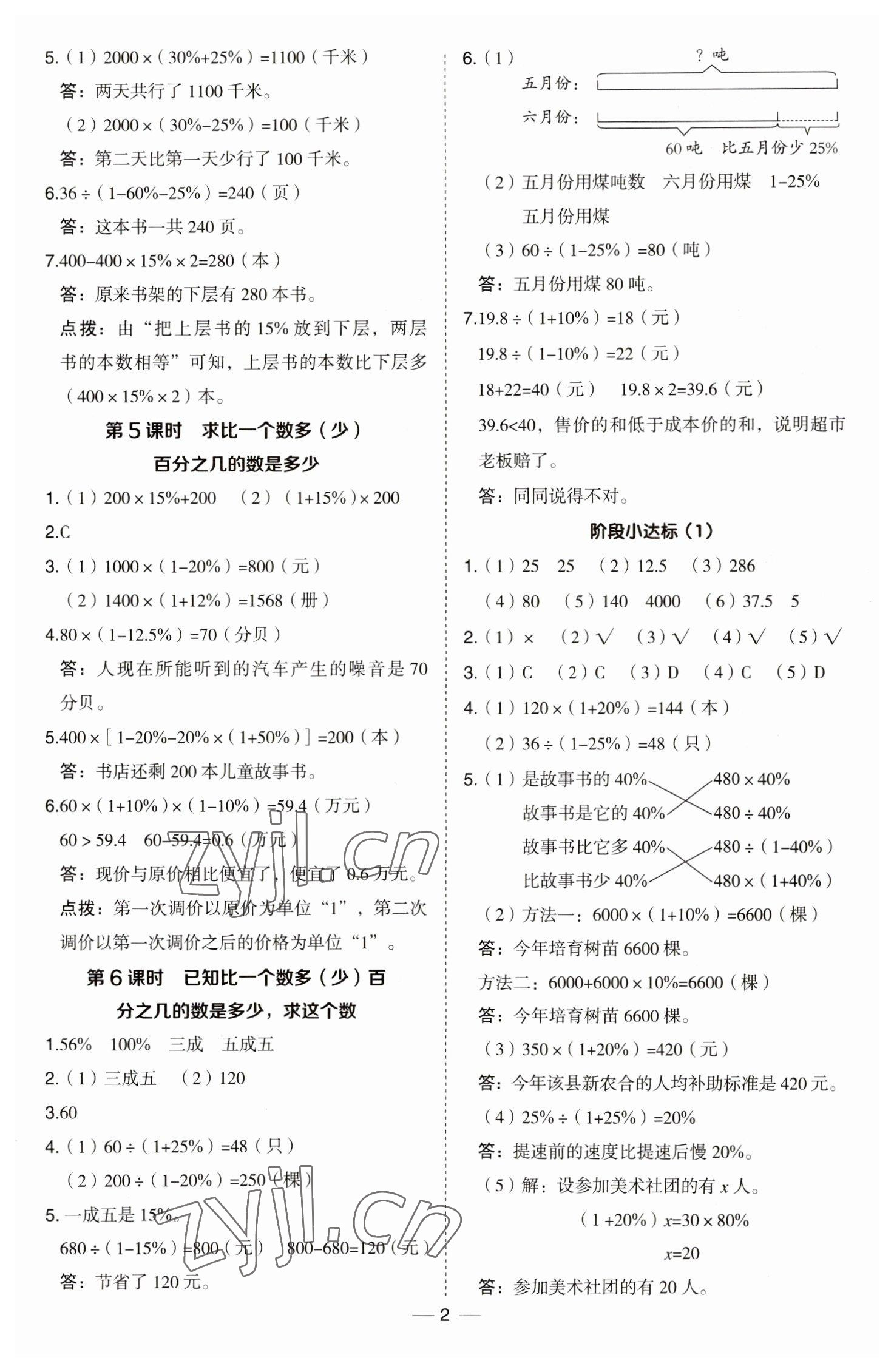 2023年綜合應(yīng)用創(chuàng)新題典中點(diǎn)六年級(jí)數(shù)學(xué)下冊(cè)青島版 參考答案第2頁(yè)