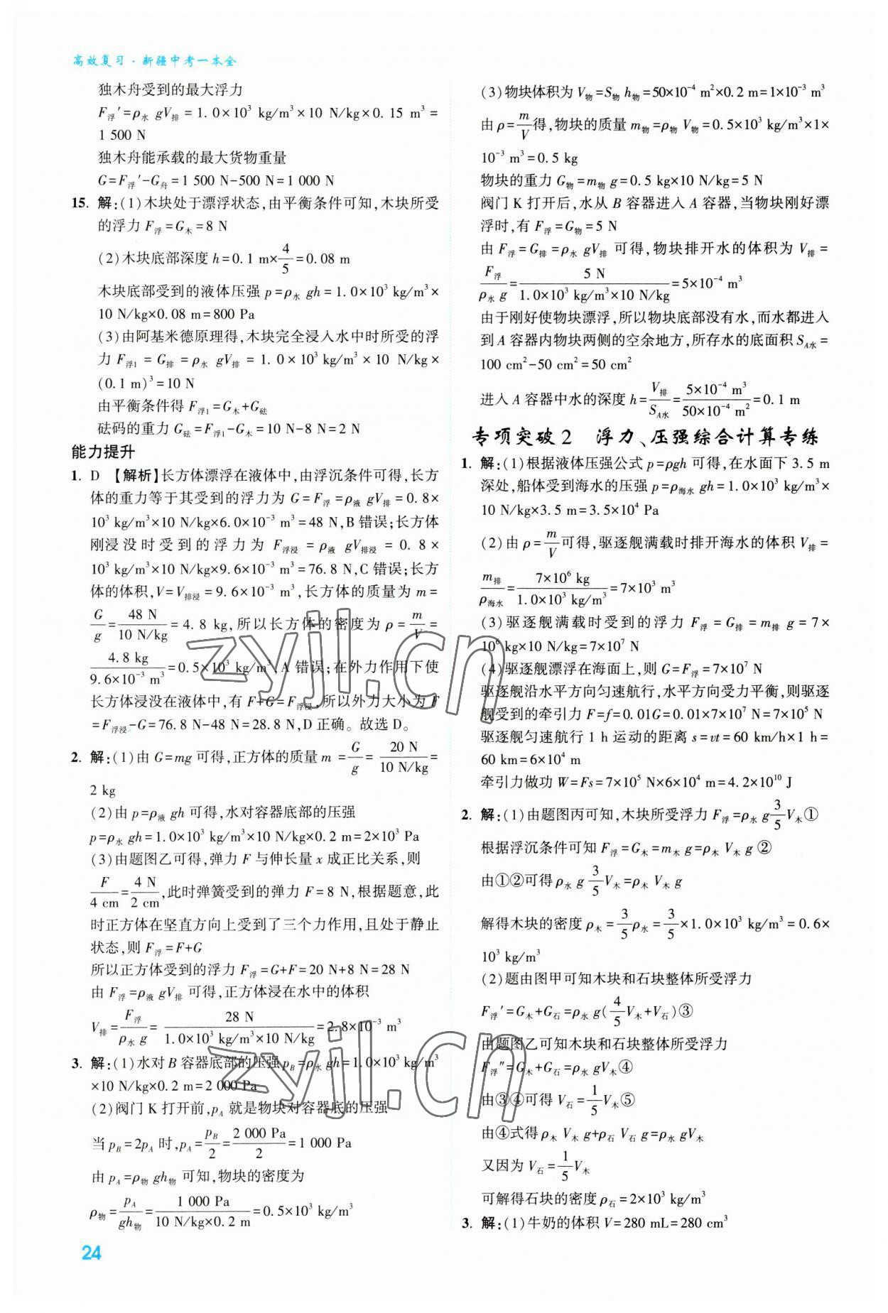 2023年高效复习新疆中考物理 参考答案第24页