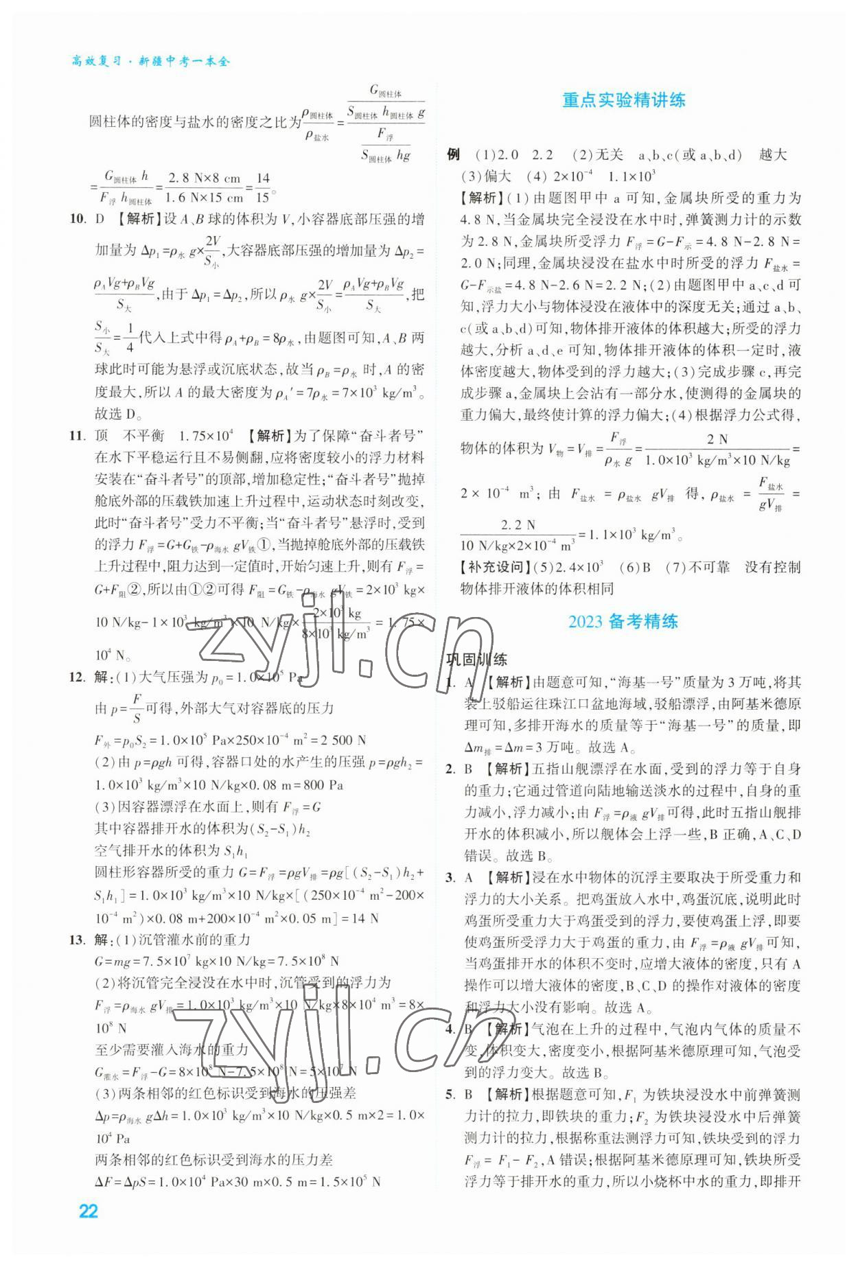 2023年高效复习新疆中考物理 参考答案第22页