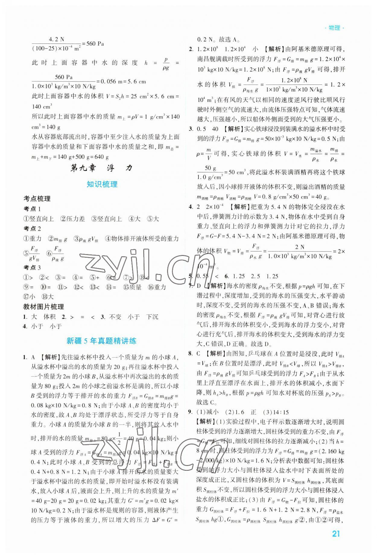 2023年高效復(fù)習(xí)新疆中考物理 參考答案第21頁