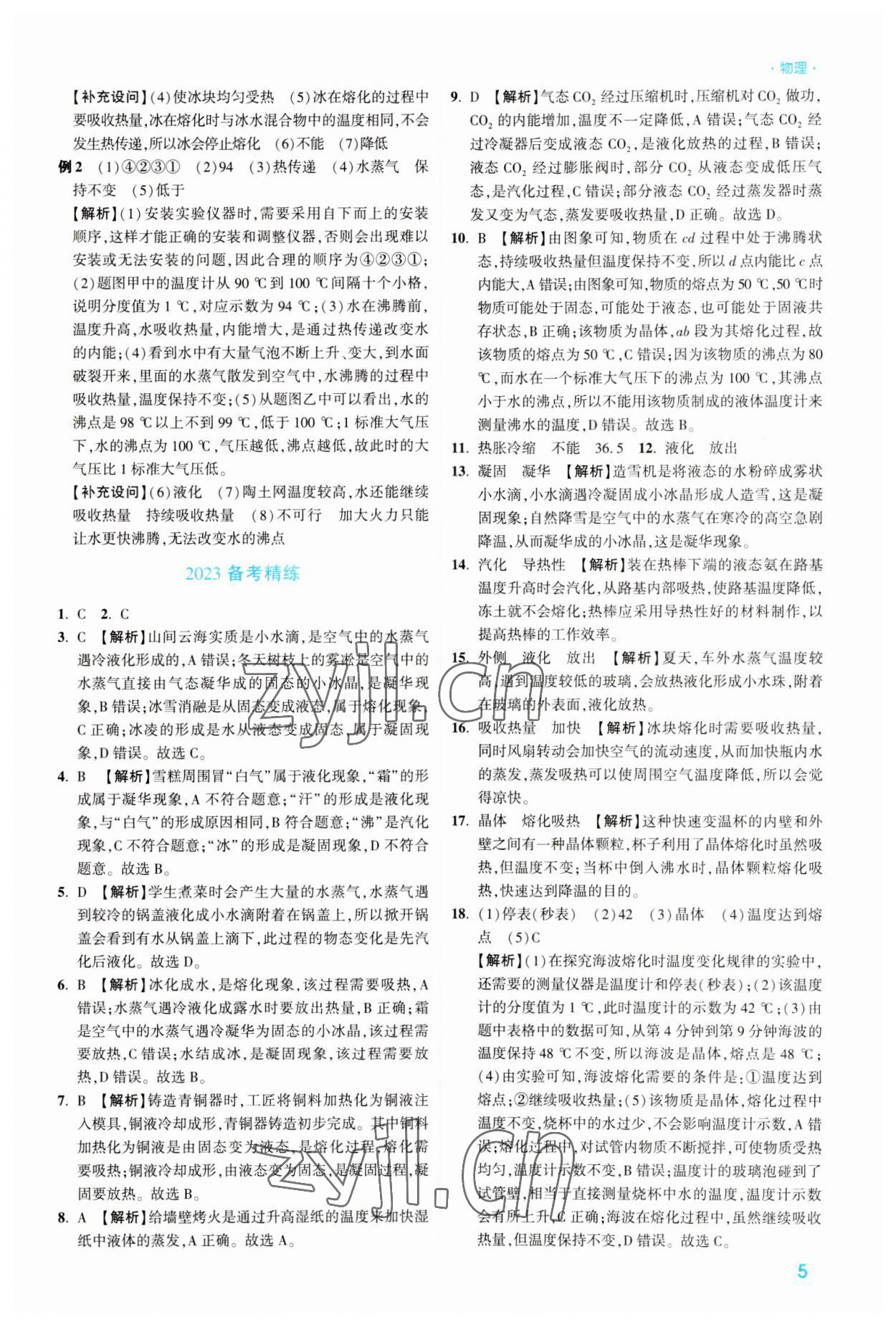 2023年高效復(fù)習(xí)新疆中考物理 參考答案第5頁