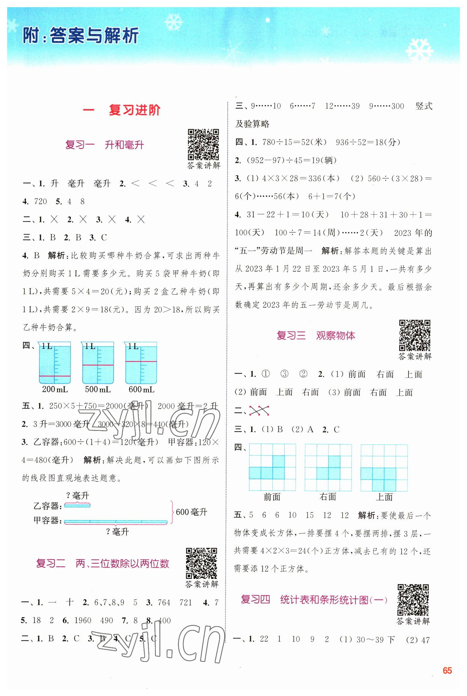 2023年寒假升級訓(xùn)練浙江教育出版社四年級數(shù)學(xué)蘇教版 參考答案第1頁